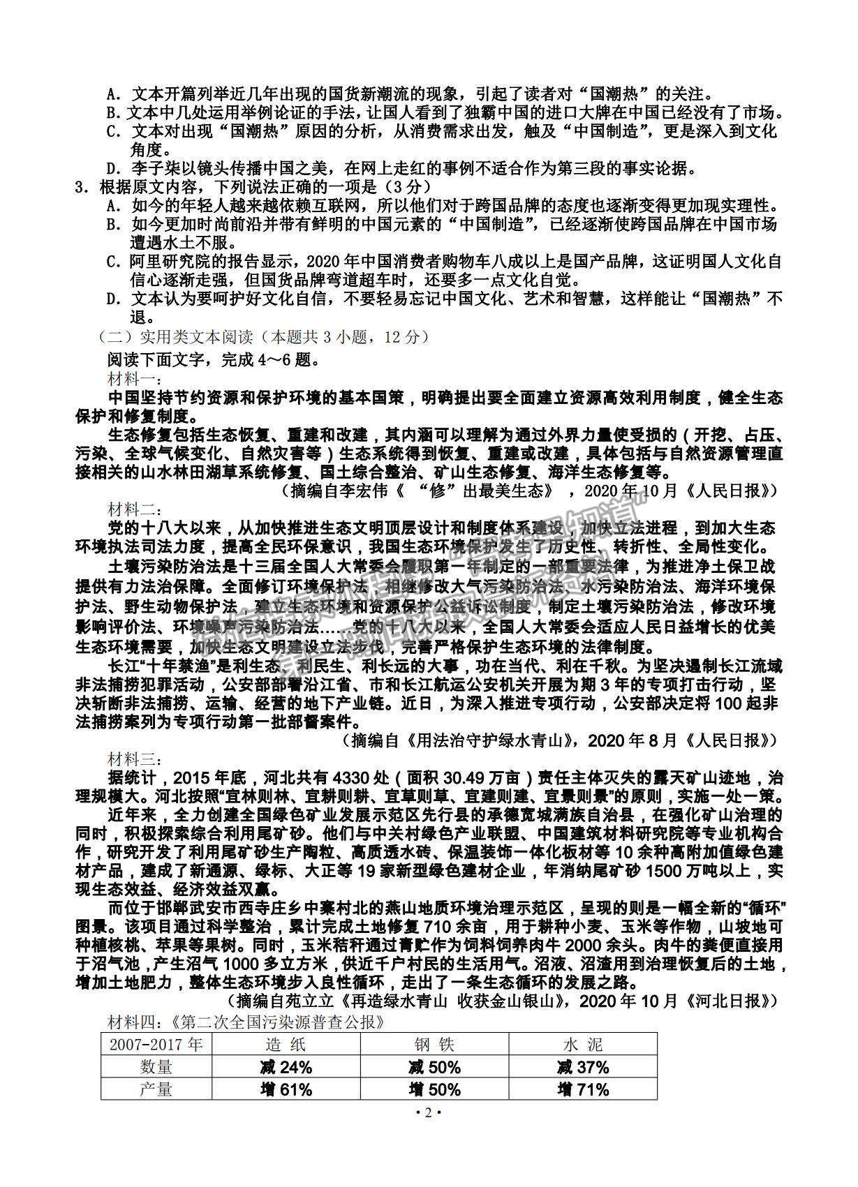 2021吉林省吉林市普通中學(xué)高三下學(xué)期第四次調(diào)研測(cè)試語(yǔ)文試題及參考答案