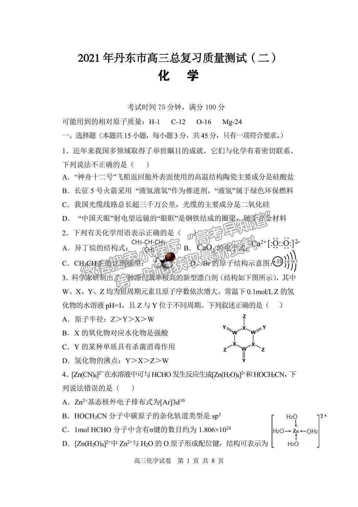 2021遼寧省丹東市高三下學(xué)期5月總復(fù)習(xí)質(zhì)量測(cè)試（二）化學(xué)試題及參考答案