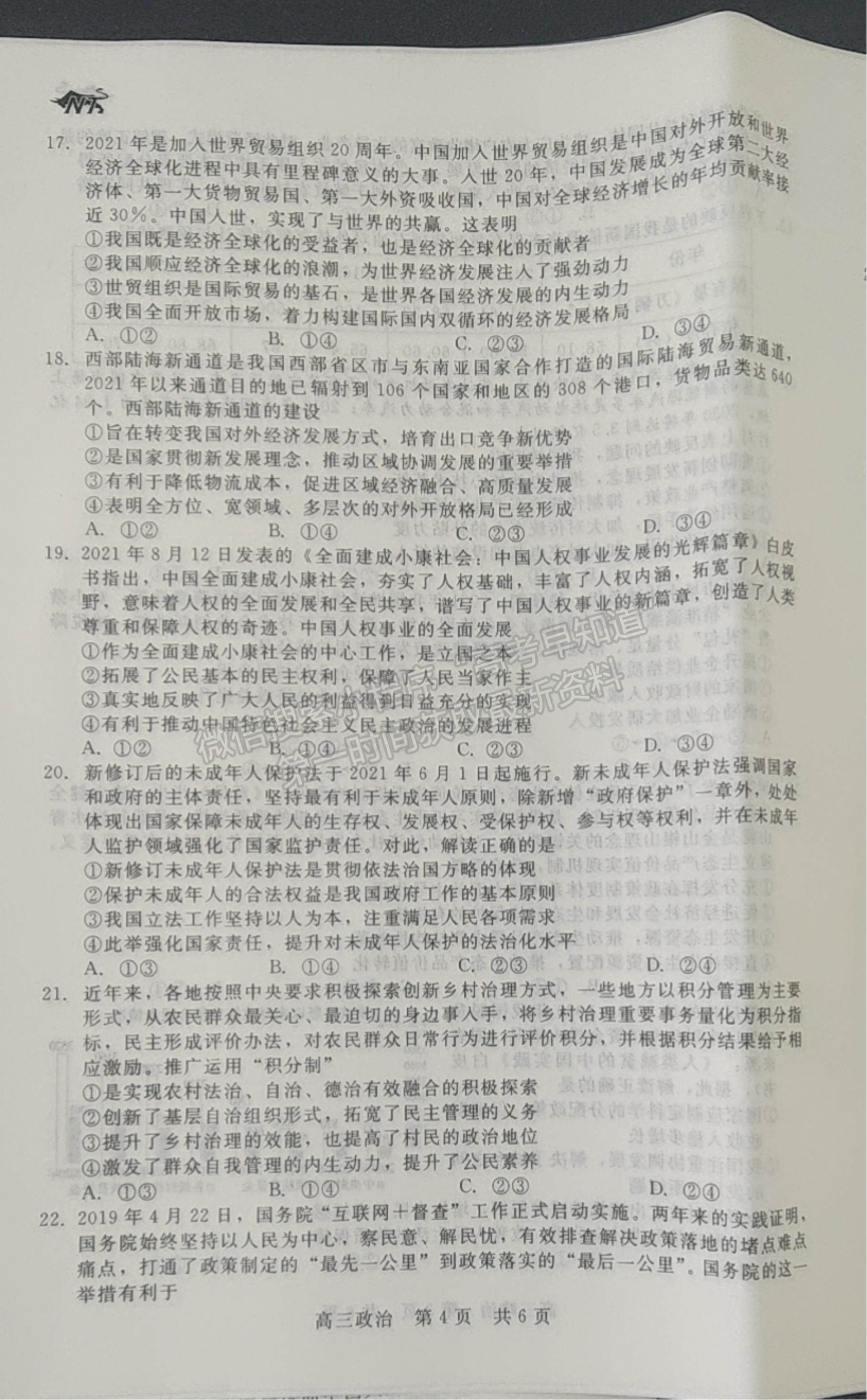 2022陜西省十校聯(lián)考年高三上學(xué)期階段測試政治試題及參考答案