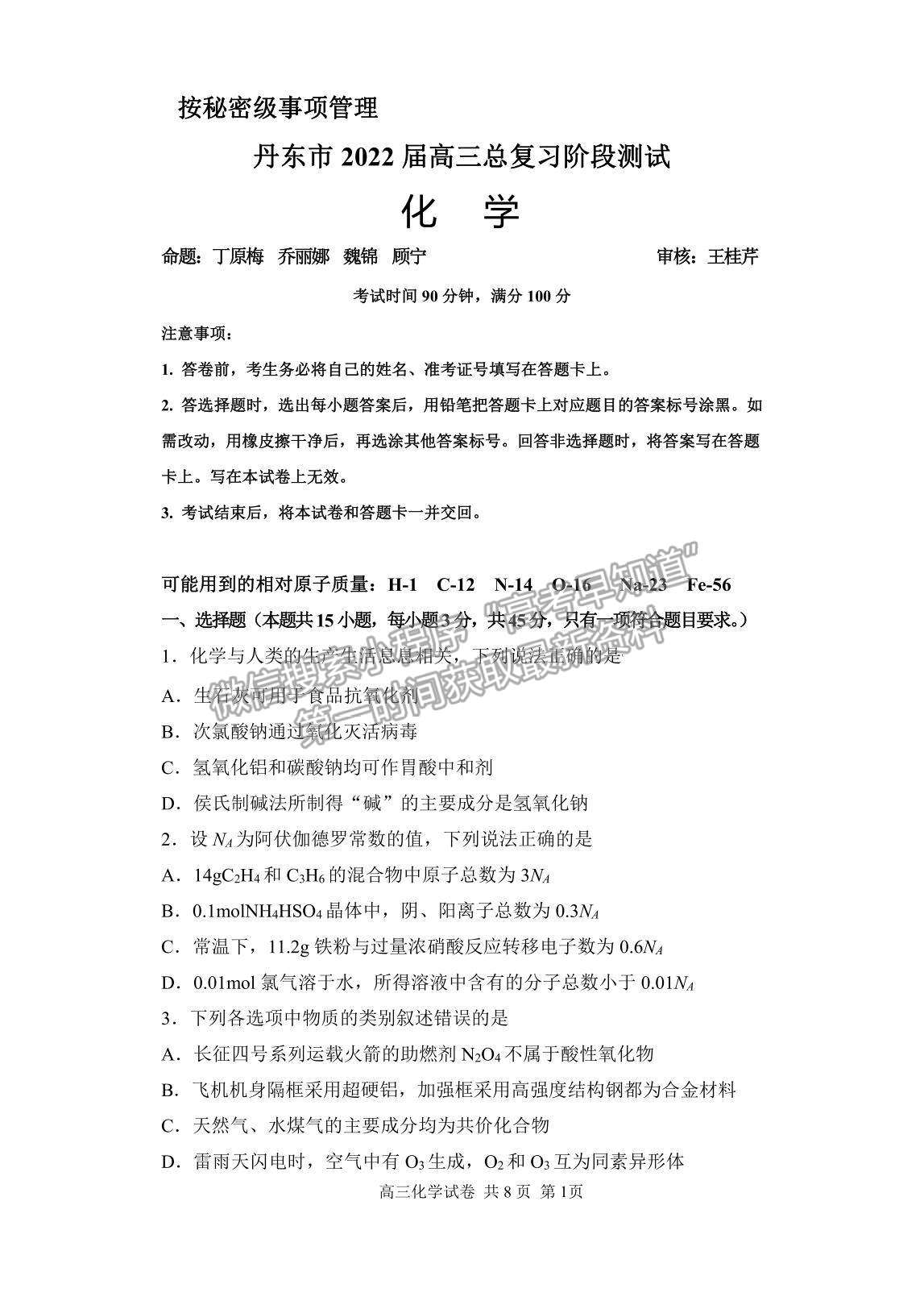 2022遼寧省丹東市高三上學(xué)期總復(fù)習(xí)階段測(cè)試化學(xué)試題及參考答案