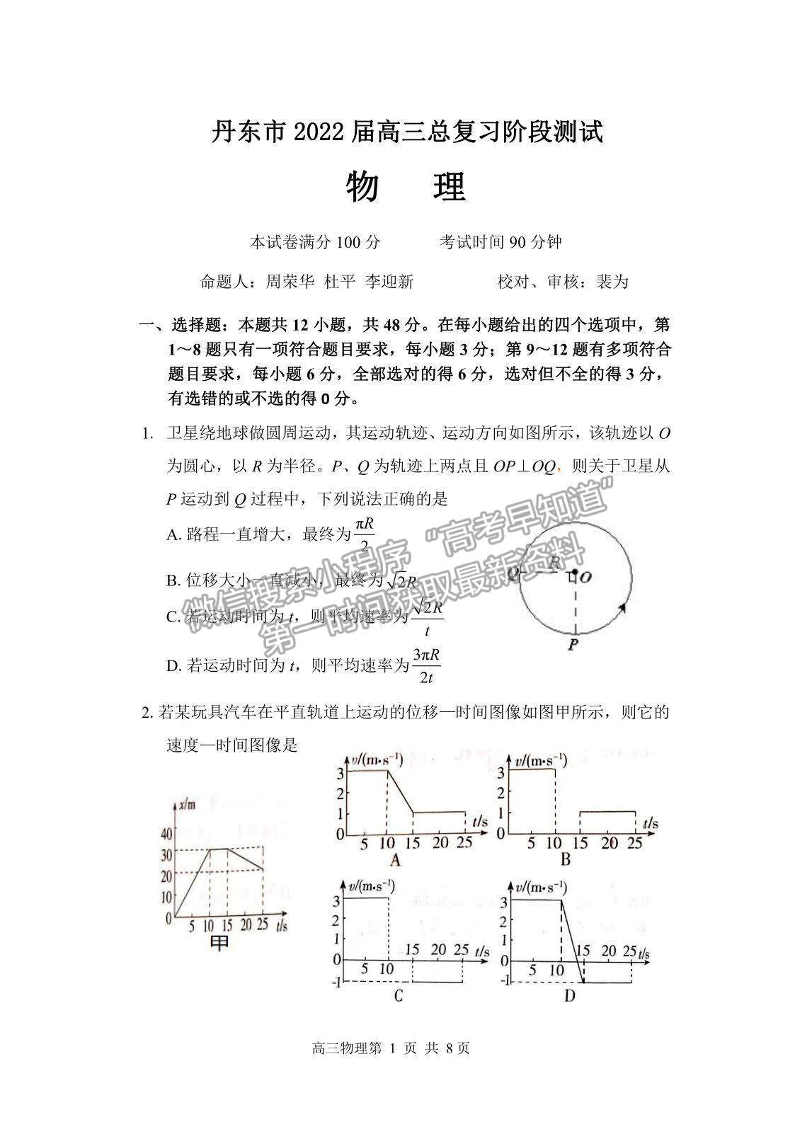 2022遼寧省丹東市高三上學(xué)期總復(fù)習(xí)階段測(cè)試物理試題及參考答案