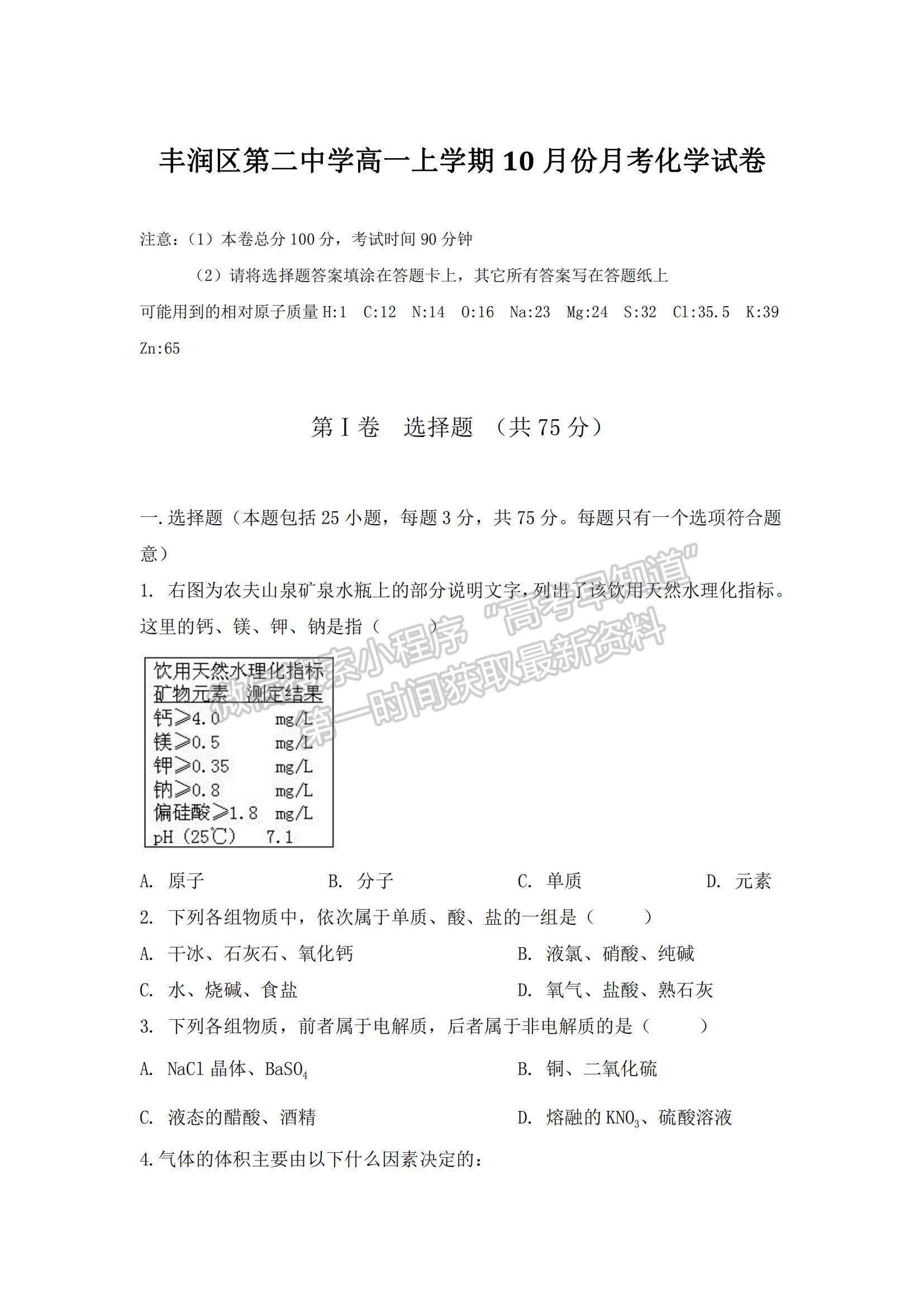 2021河北省唐山市豐潤區(qū)第二中學高一上學期10月月考化學試題及參考答案