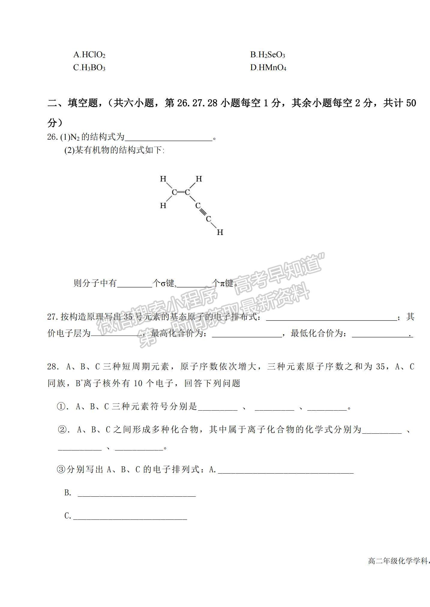 2021新疆巴音郭楞蒙古自治州蒙古族高級(jí)中學(xué)高二下學(xué)期期中考試化學(xué)試題及參考答案