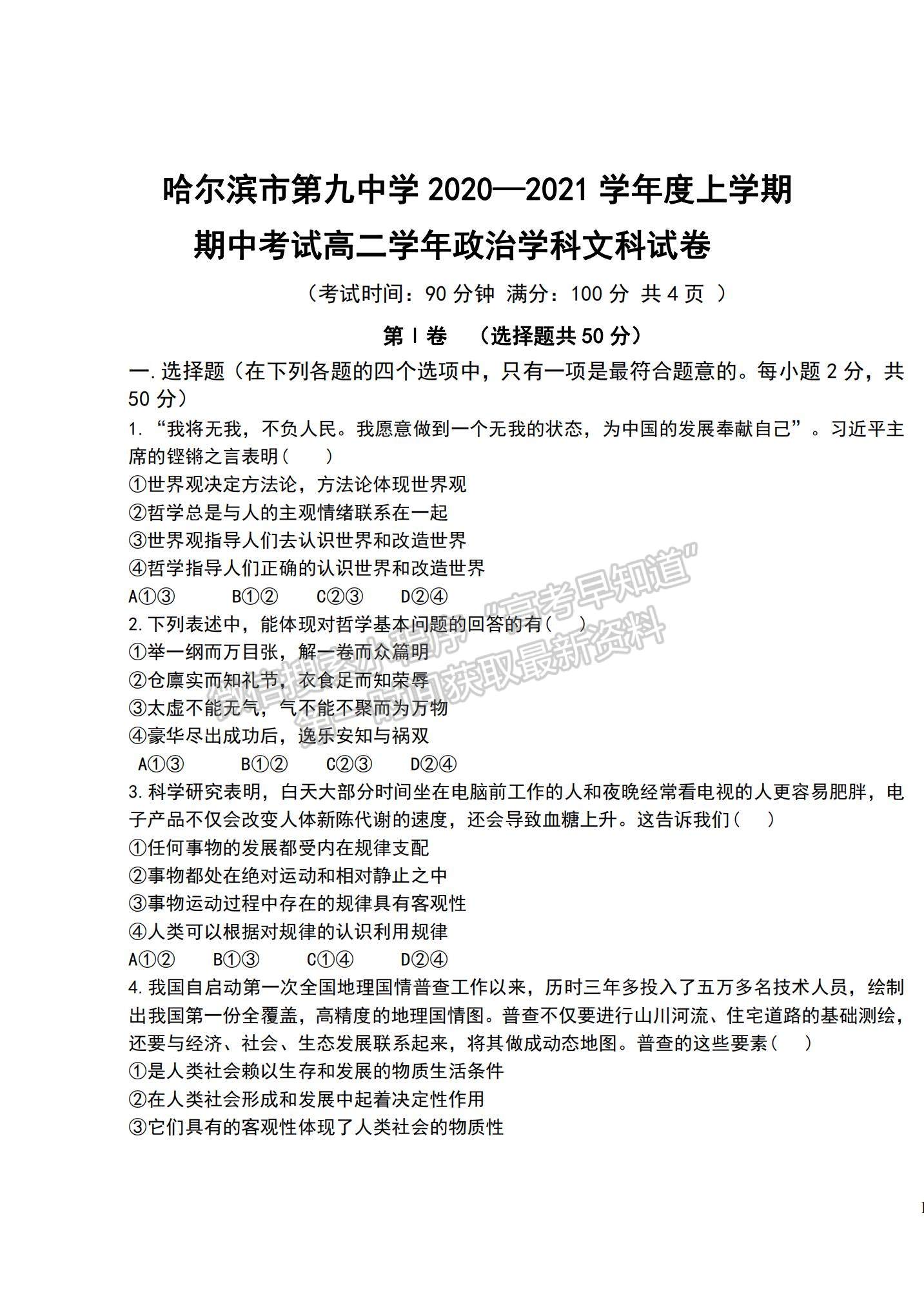 2021黑龍江省哈爾濱九中高二上學(xué)期期中考試政治（文）試題及參考答案