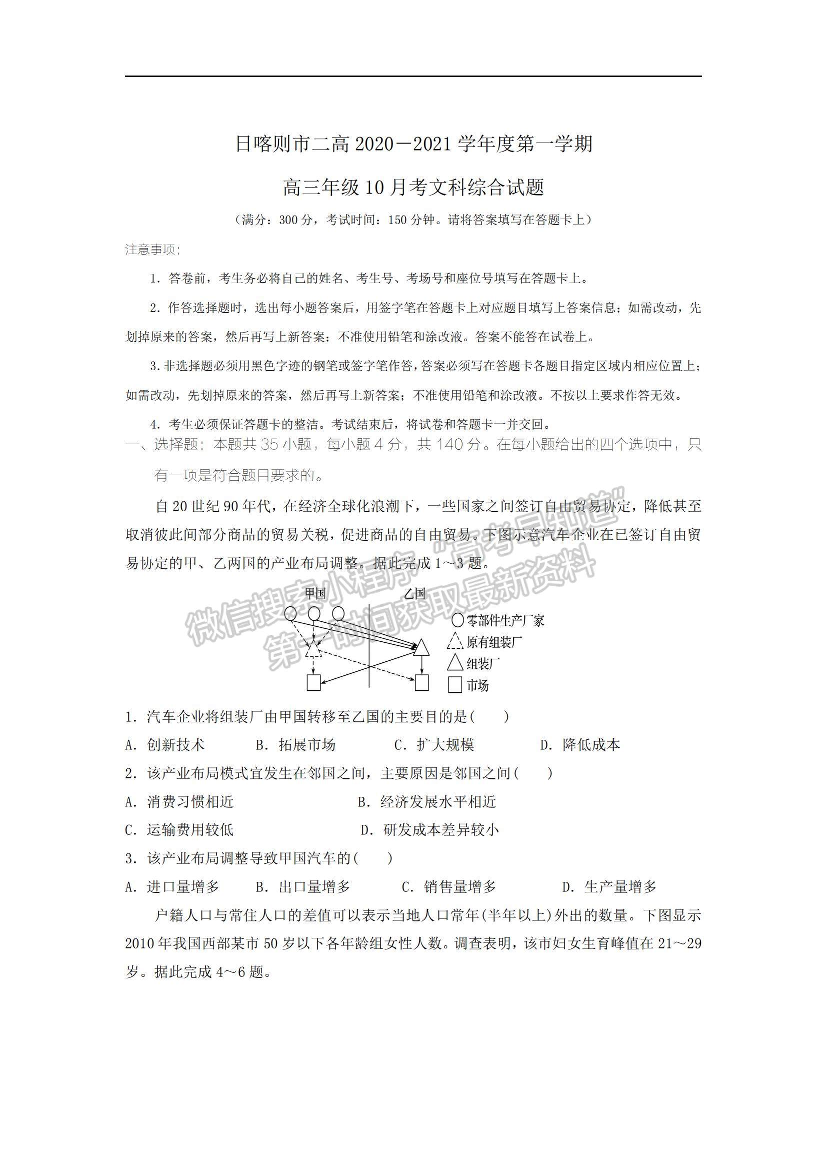 2021西藏日喀則市第二高級中學高三上學期10月考文綜試題及參考答案