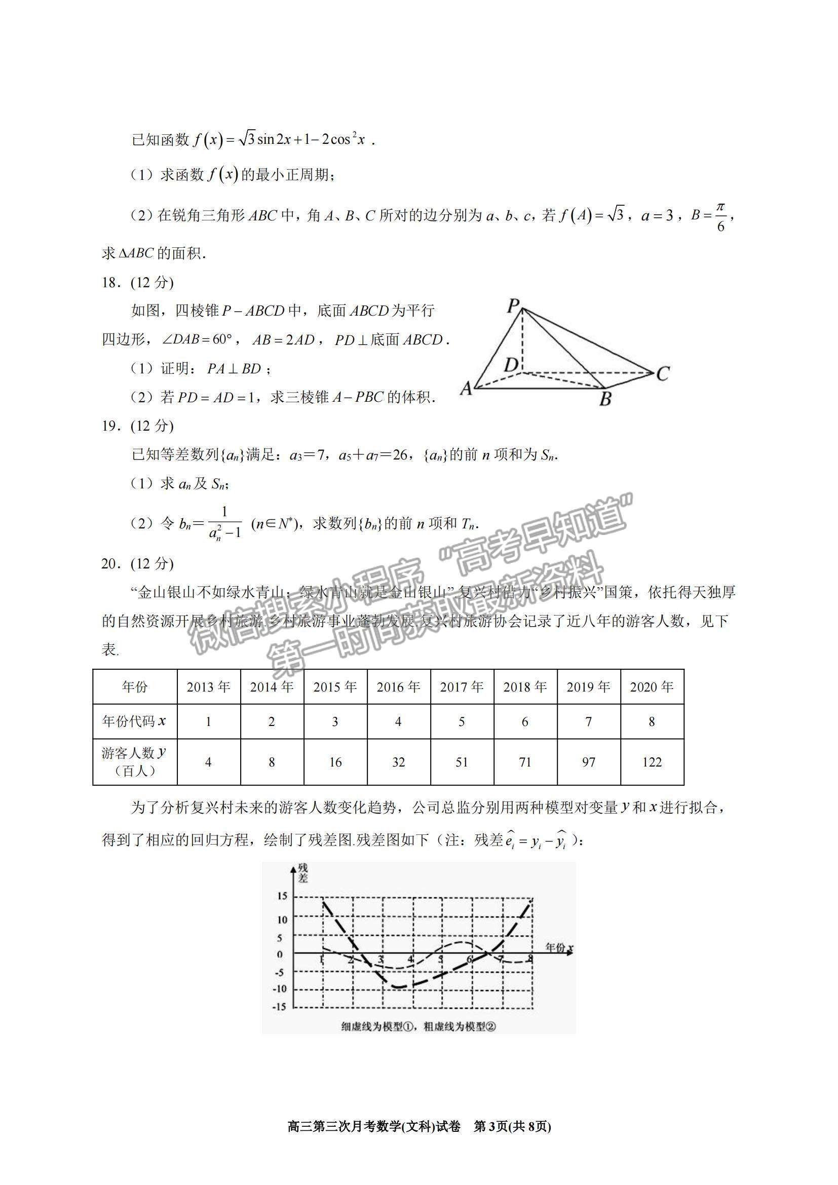 2022寧夏銀川一中高三上學(xué)期第三次月考文數(shù)試題及參考答案