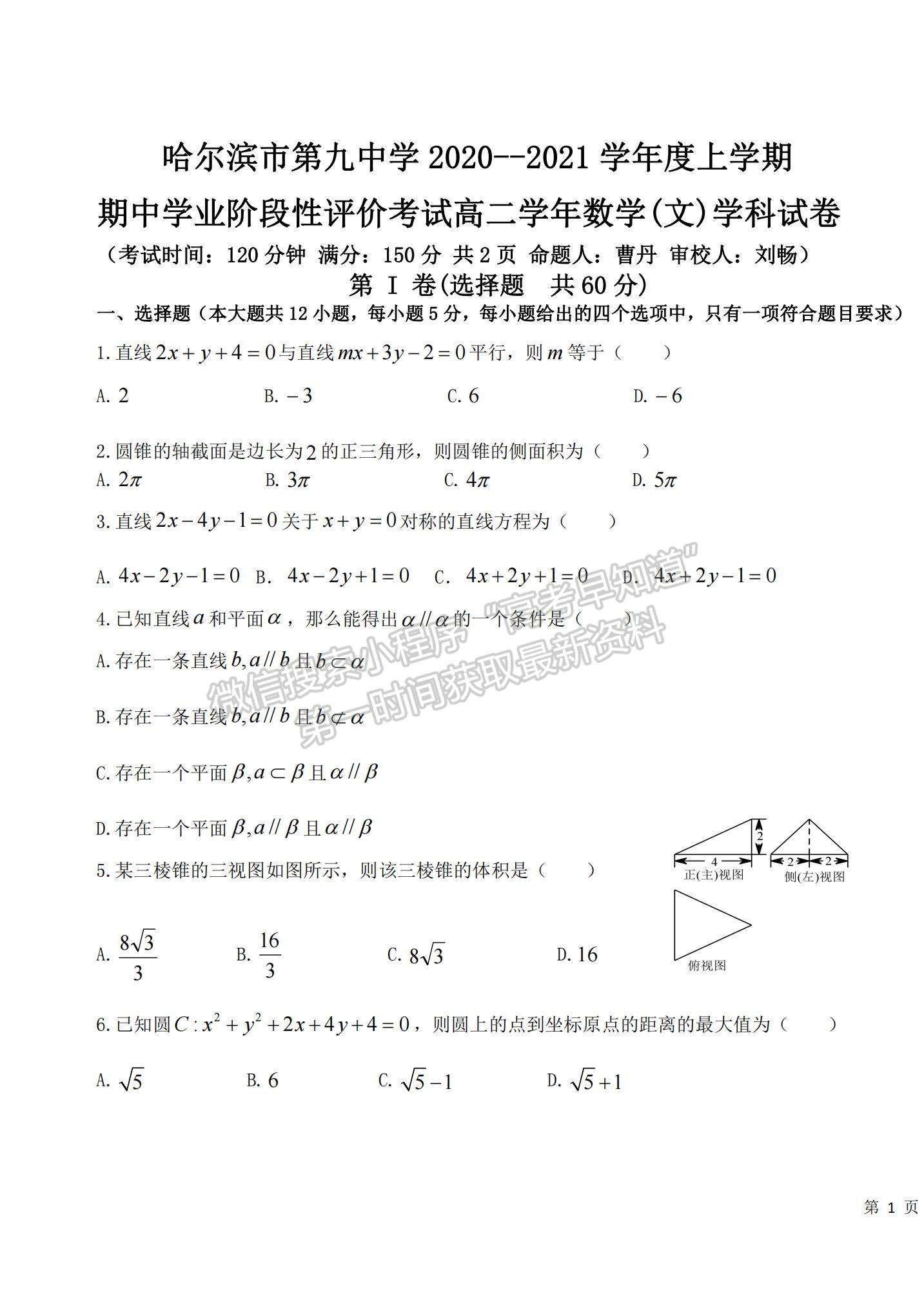 2021黑龍江省哈爾濱九中高二上學期期中考試數(shù)學（文）試題及參考答案