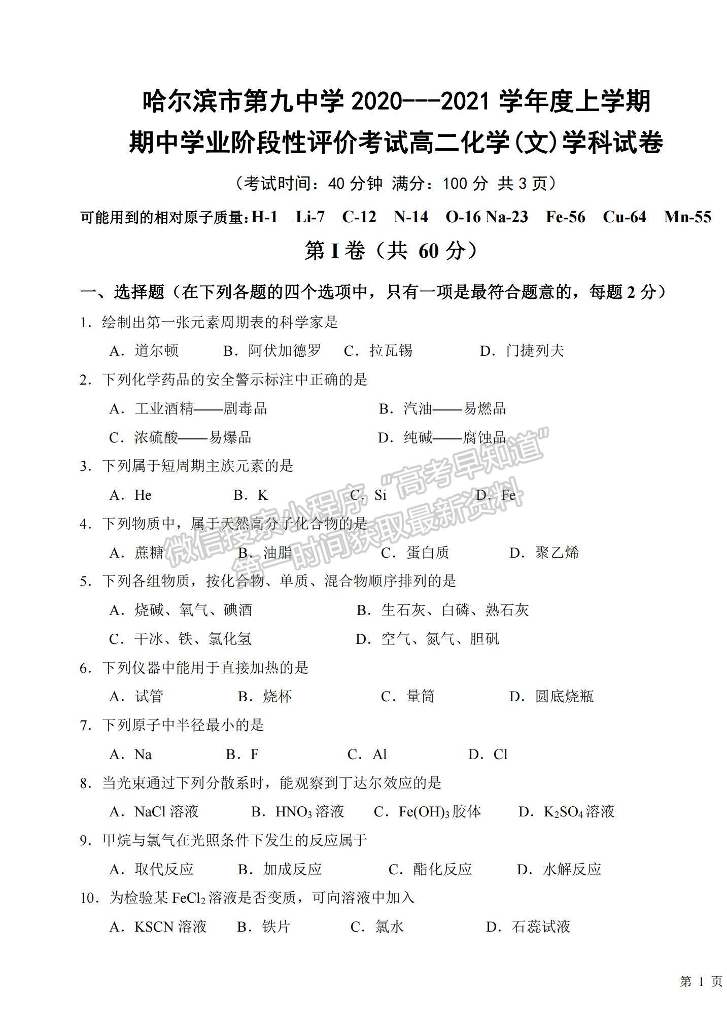 2021黑龍江省哈爾濱九中高二上學(xué)期期中考試化學(xué)（文）試題及參考答案