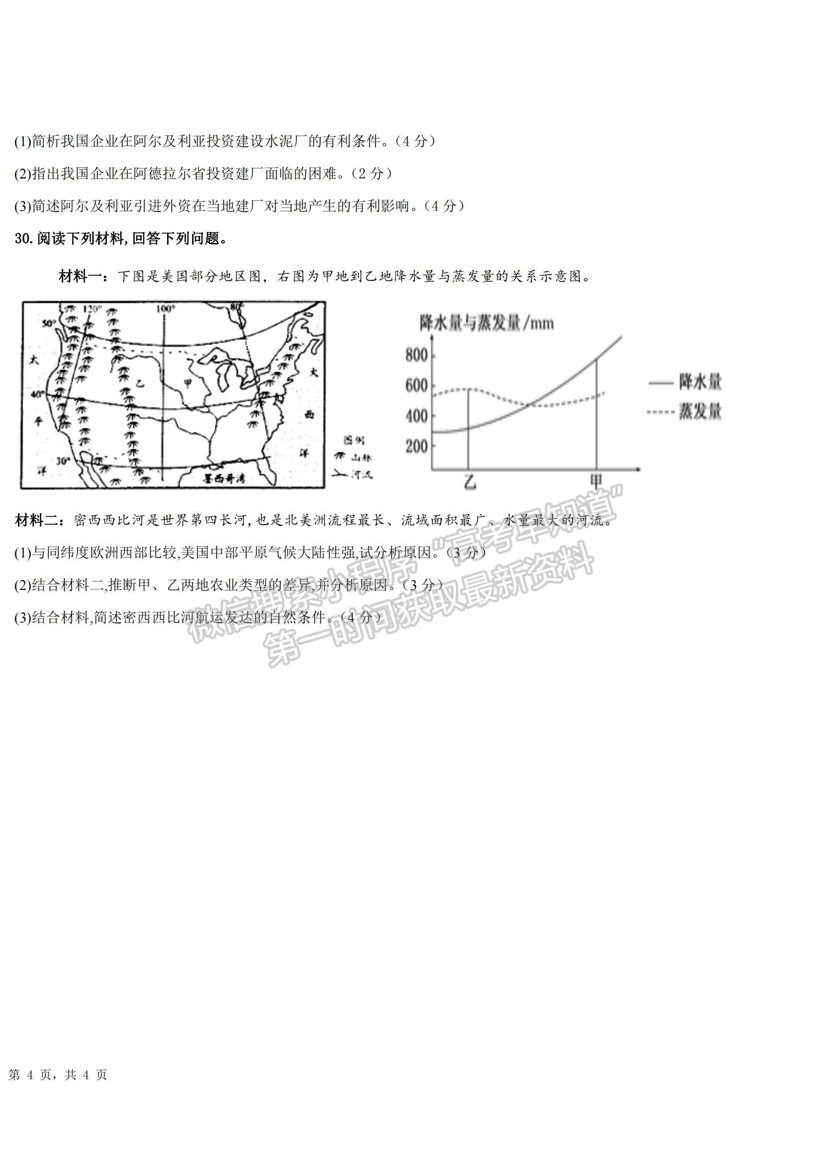 2021新疆巴音郭楞蒙古自治州蒙古族高級(jí)中學(xué)高二下學(xué)期期中考試地理試題及參考答案