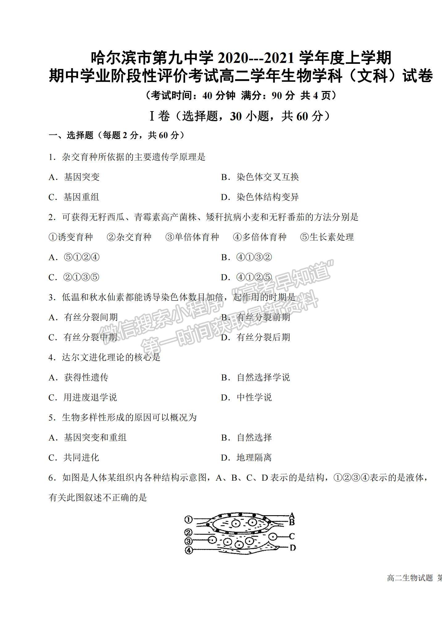 2021黑龍江省哈爾濱九中高二上學(xué)期期中考試生物（文）試題及參考答案