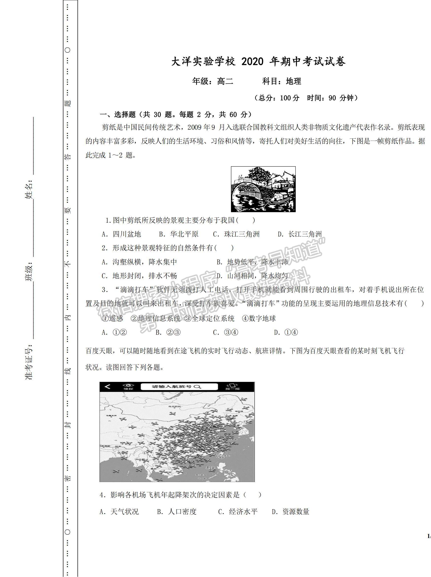 2021貴州省安順市大洋實驗學校高二上學期期中考試地理試題及參考答案