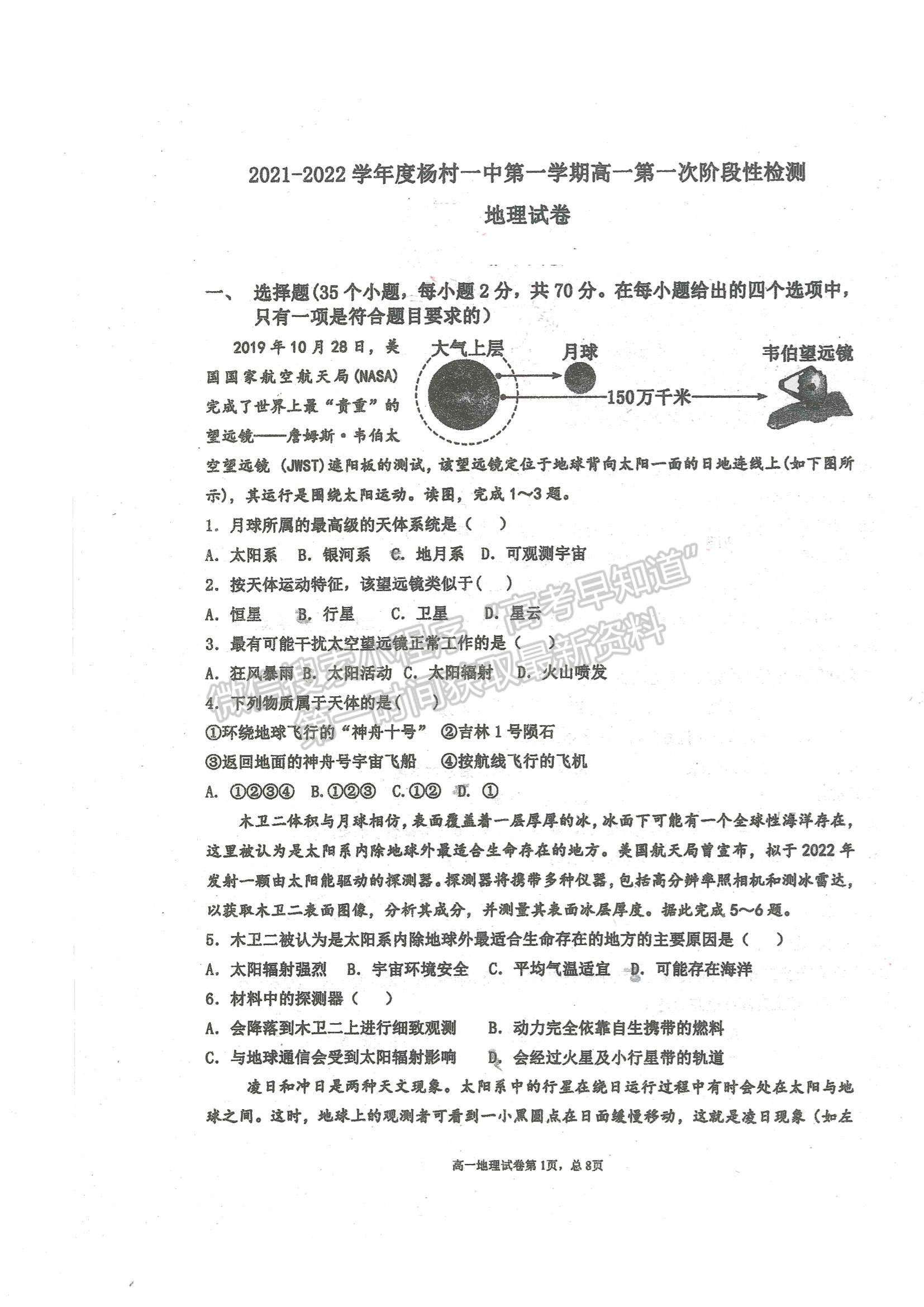 2022天津市武清區(qū)楊村一中高一上學(xué)期第一次階段性檢測(cè)地理試題及參考答案