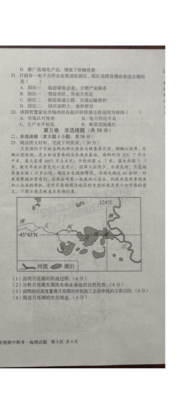 2021安徽省舒城中學(xué)和太湖中學(xué)高二下學(xué)期期中聯(lián)考地理試題及參考答案