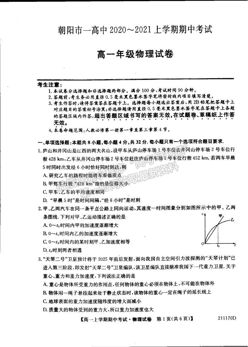 2021遼寧省朝陽市第一高級(jí)中學(xué)高一上學(xué)期期中考試物理試題及參考答案