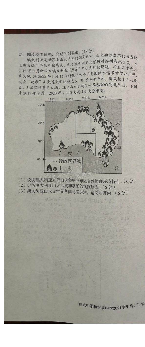 2021安徽省舒城中學(xué)和太湖中學(xué)高二下學(xué)期期中聯(lián)考地理試題及參考答案