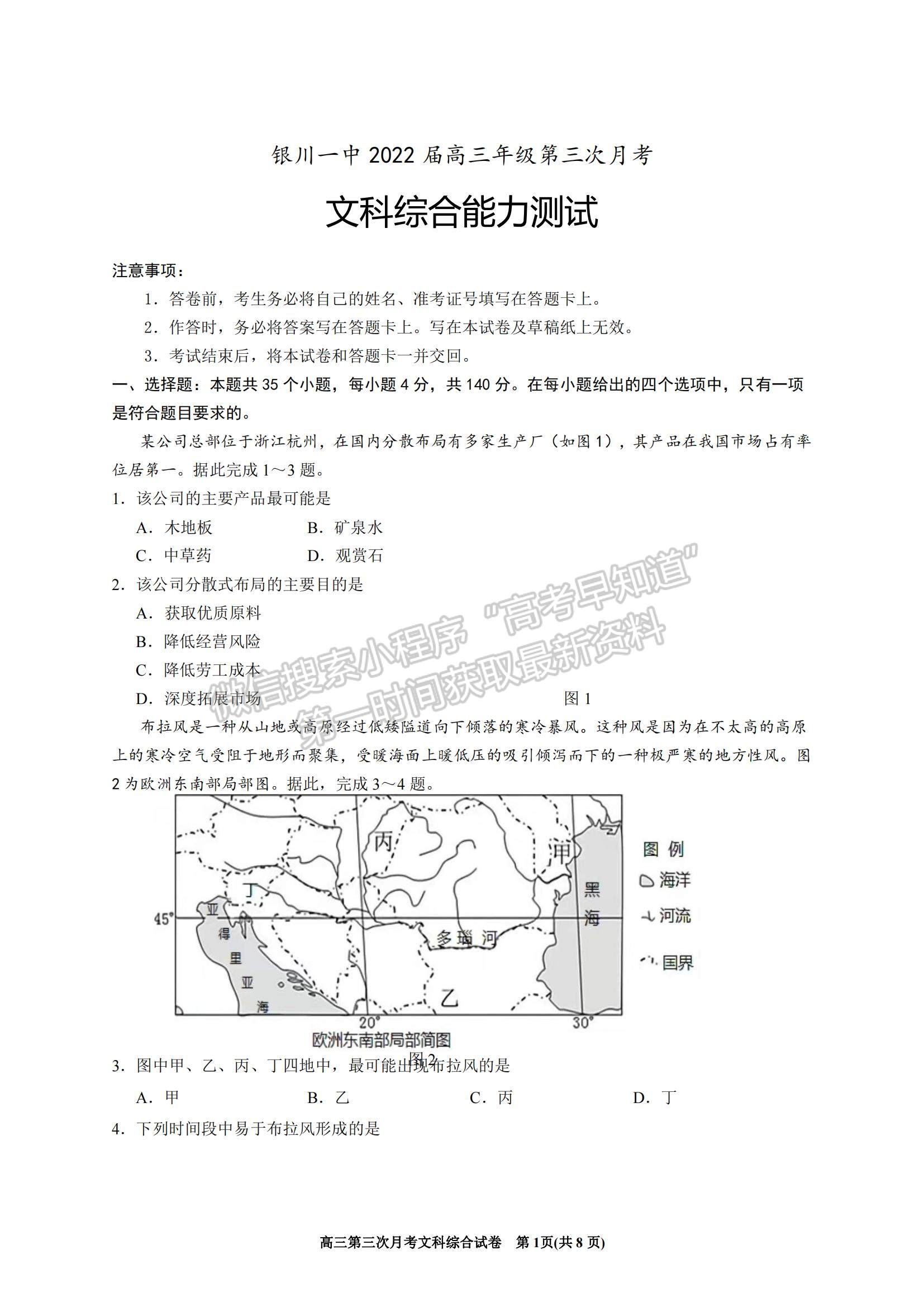 2022寧夏銀川一中高三上學期第三次月考文綜試題及參考答案