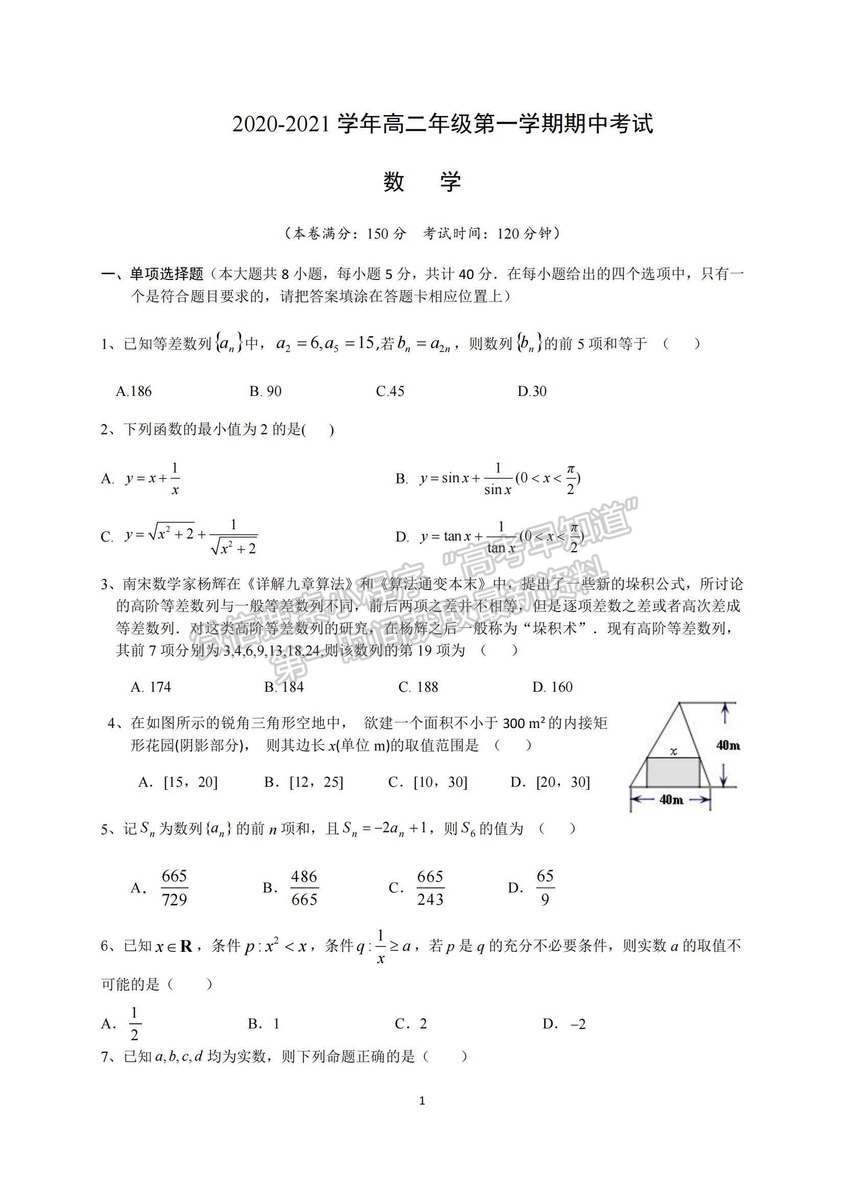 2021江蘇省揚州市邗江區(qū)高二上學期期中考試數(shù)學試題及參考答案