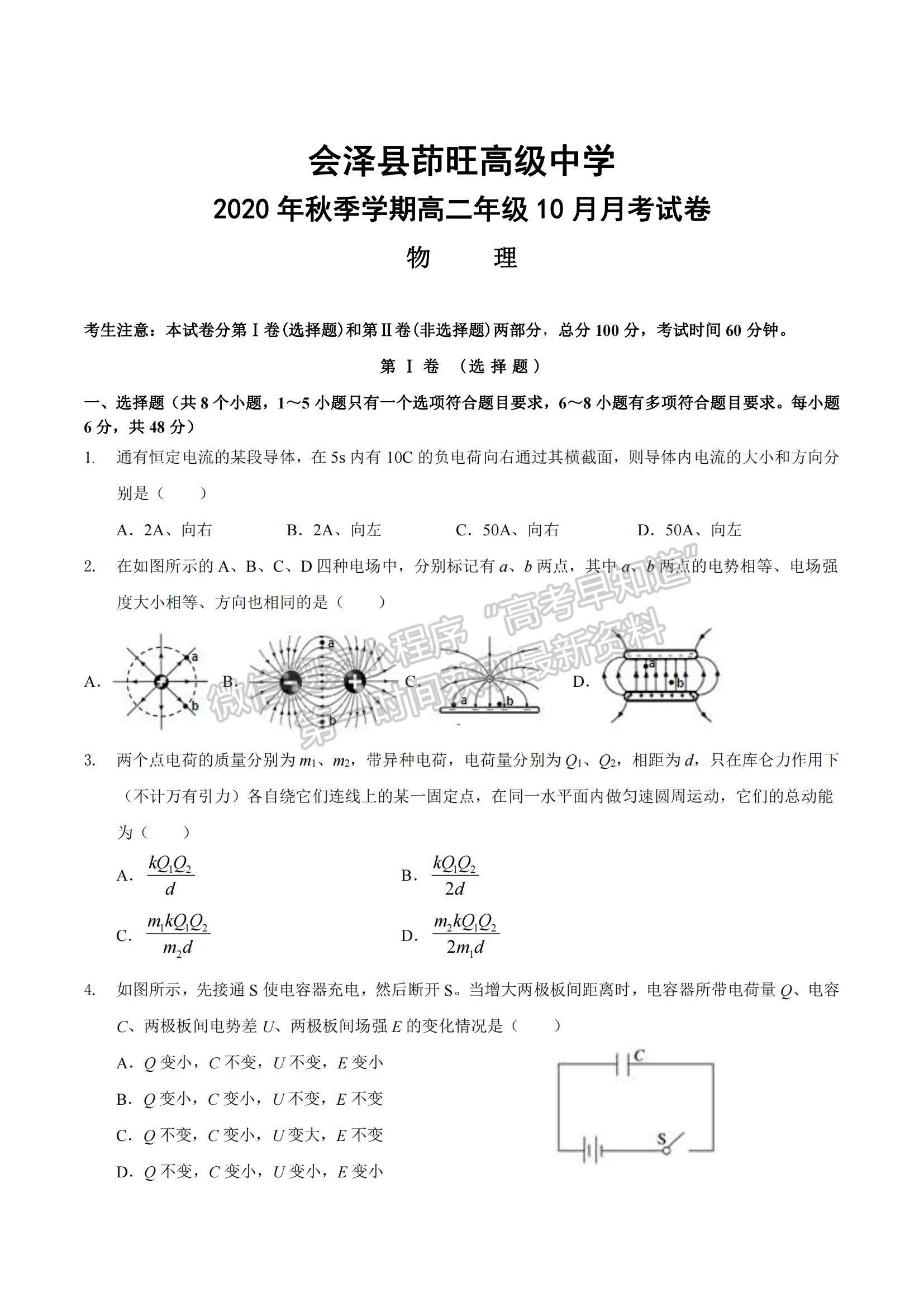 2021云南省會澤縣茚旺高級中學(xué)高二上學(xué)期10月月考物理試題及參考答案