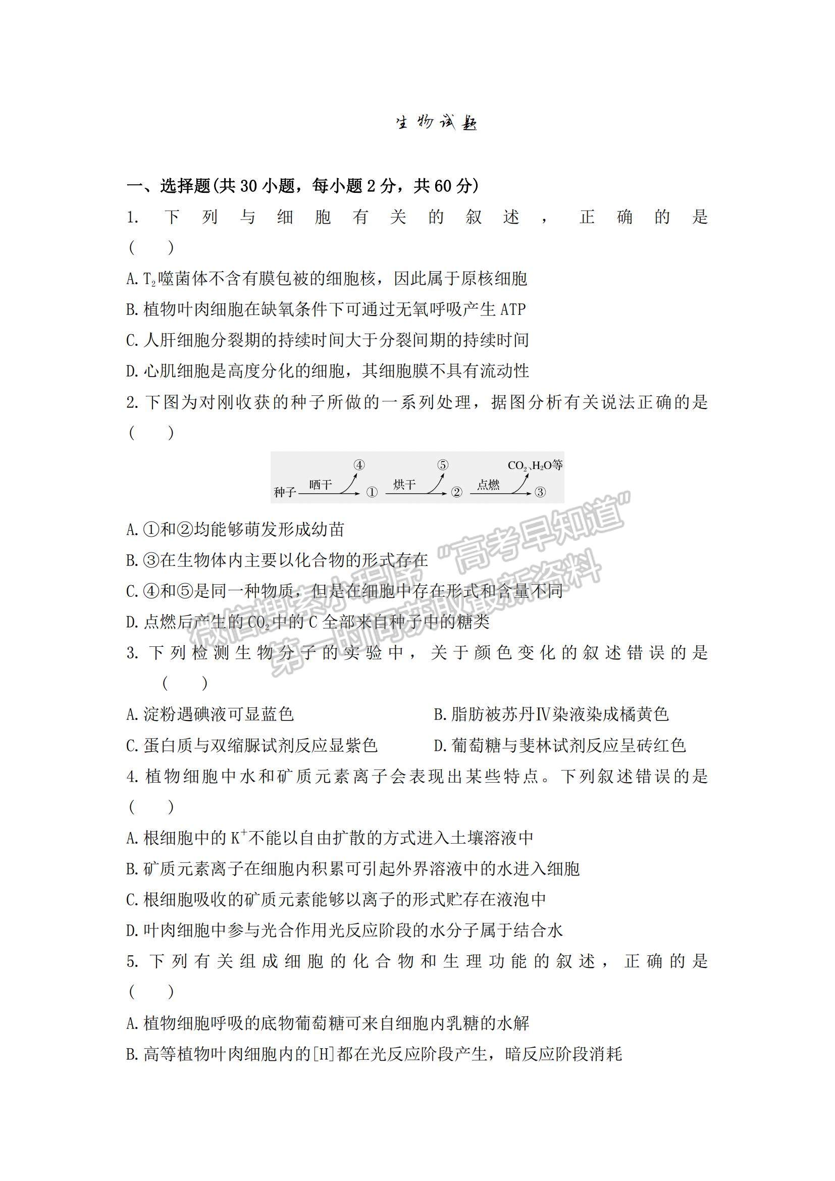 2021陜西省渭南市臨渭區(qū)尚德中學(xué)高三上學(xué)期第一次月考生物試題及參考答案