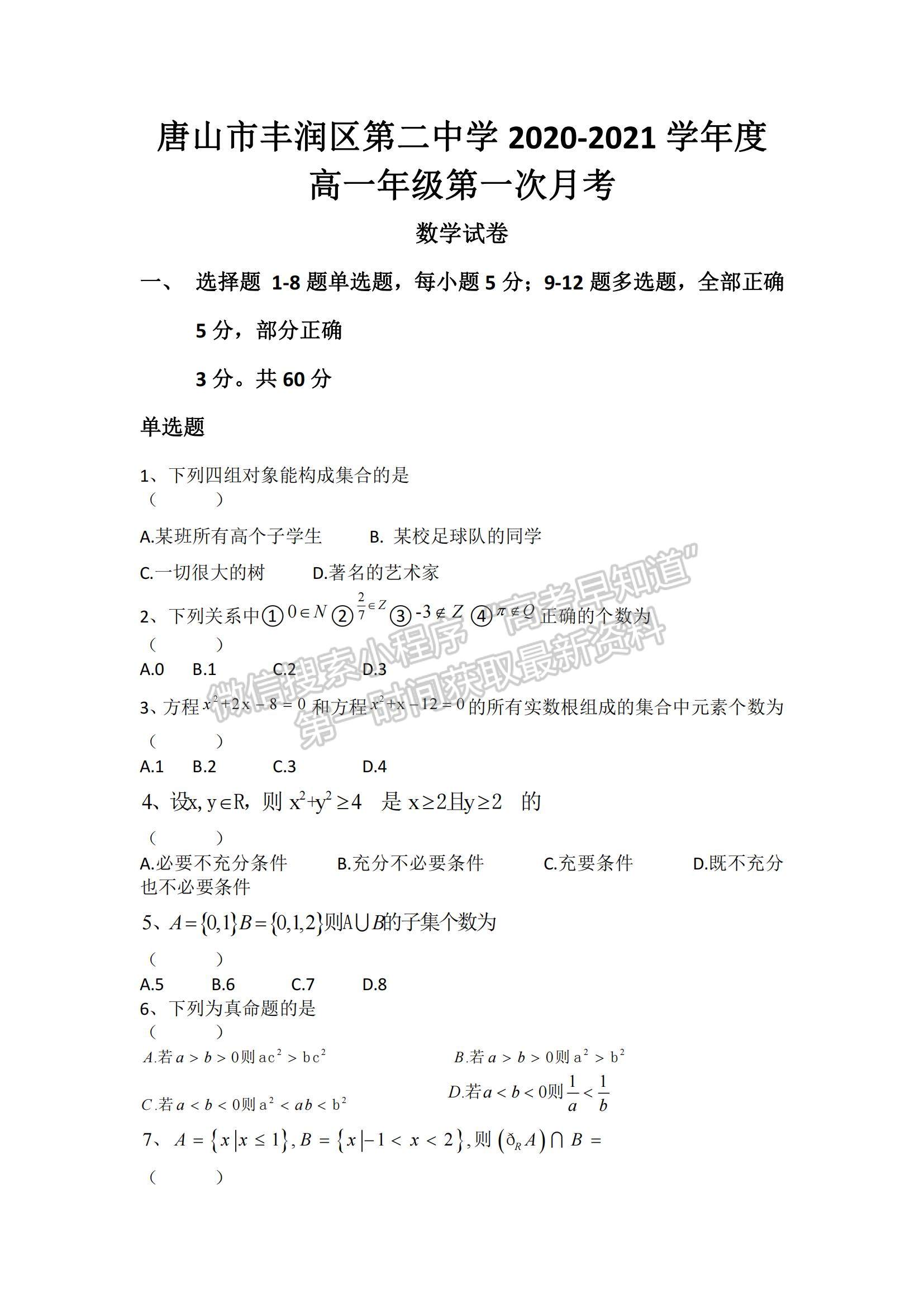 2021河北省唐山市豐潤區(qū)第二中學(xué)高一上學(xué)期10月月考數(shù)學(xué)試題及參考答案