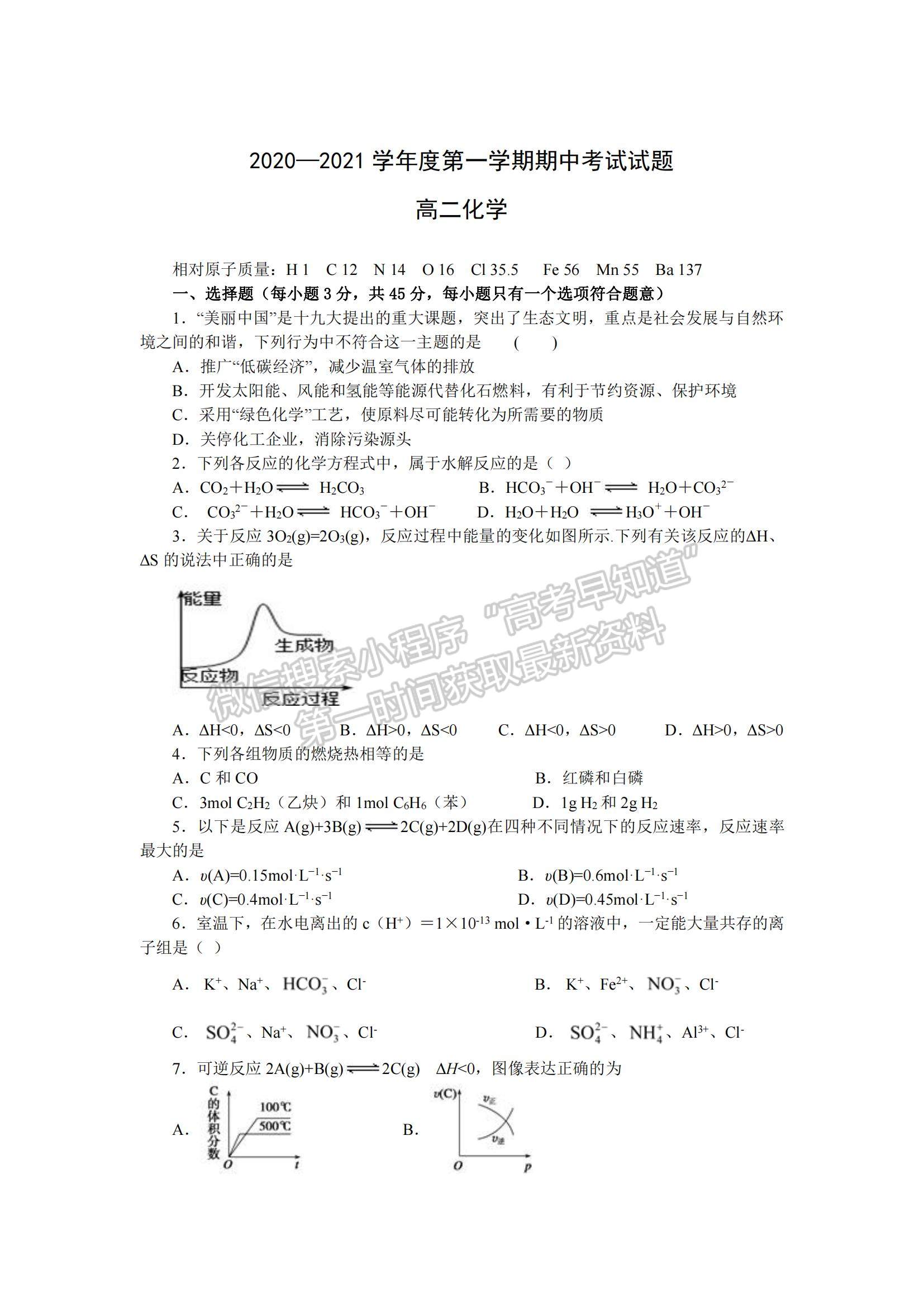 2021甘肅省鎮(zhèn)原縣第二中學高二上學期期中考試化學試題及參考答案