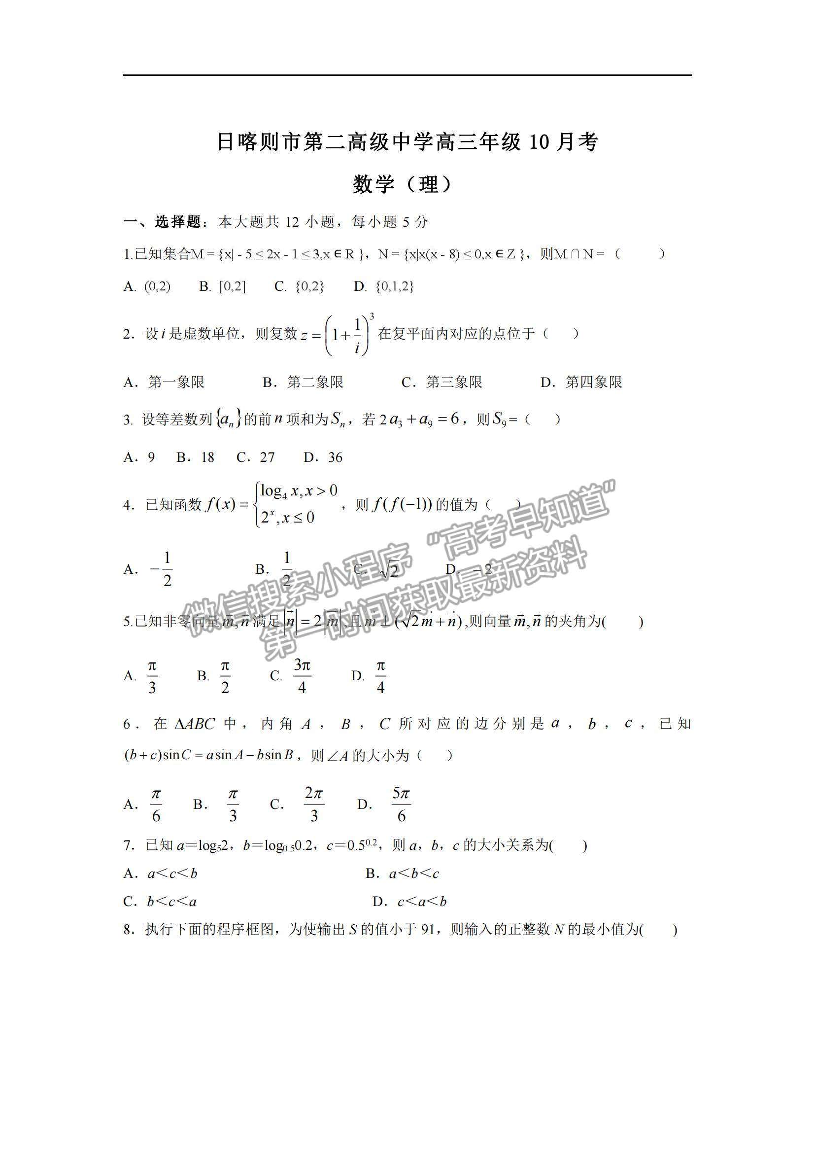 2021西藏日喀則市第二高級(jí)中學(xué)高三上學(xué)期10月考理數(shù)試題及參考答案