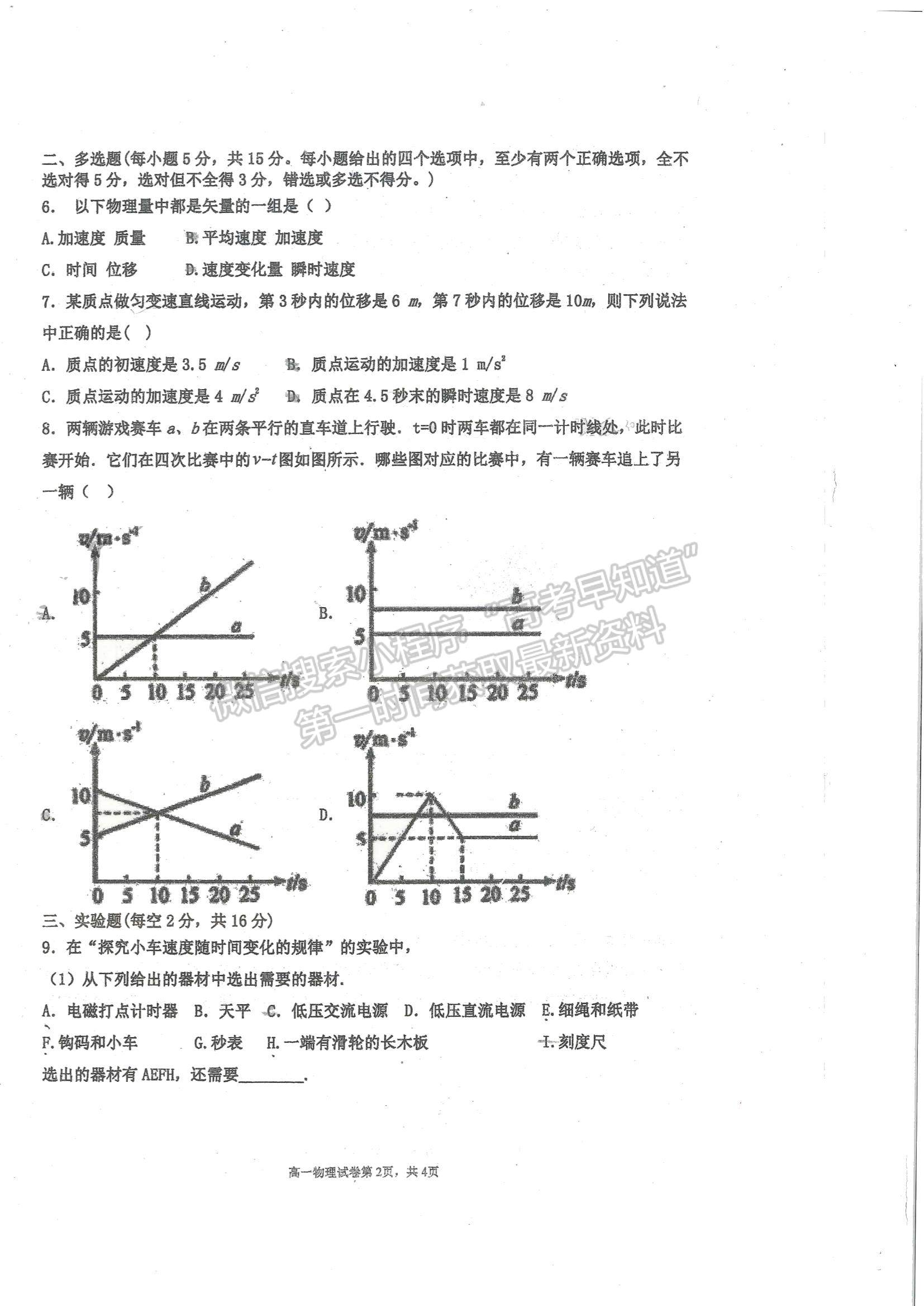 2022天津市武清區(qū)楊村一中高一上學期第一次階段性檢測物理試題及參考答案