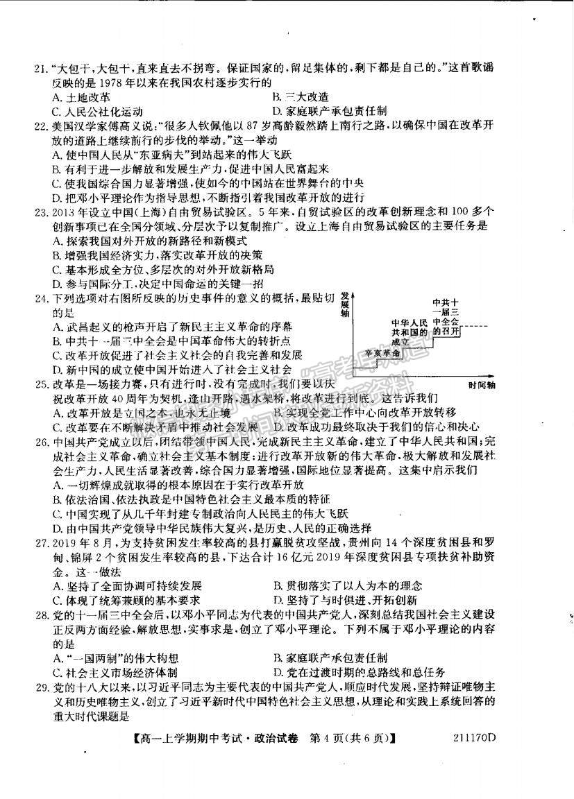 2021遼寧省朝陽市第一高級中學高一上學期期中考試政治試題及參考答案