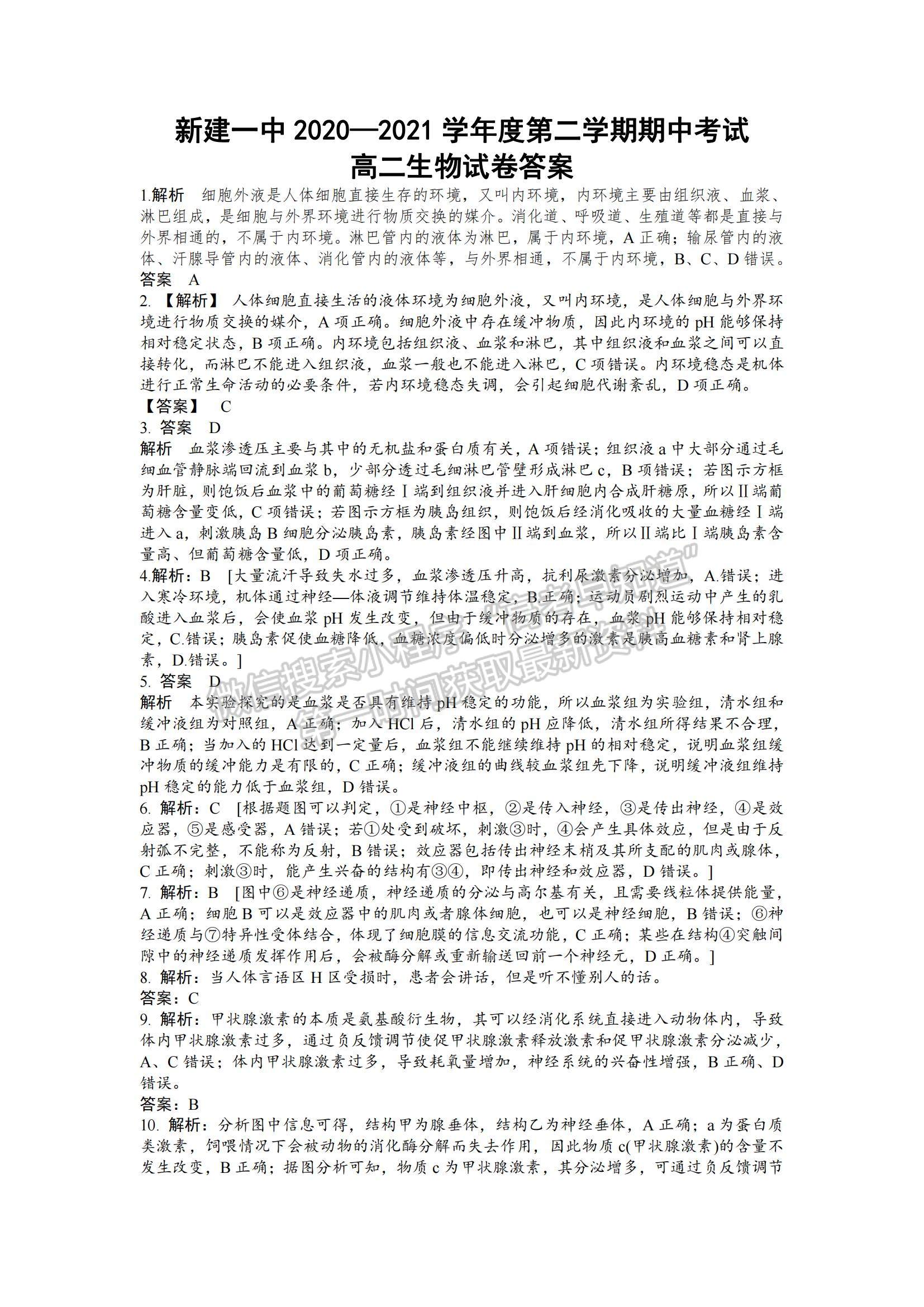 2021江西省南昌市新建一中高二下學(xué)期期中考試生物試題及參考答案