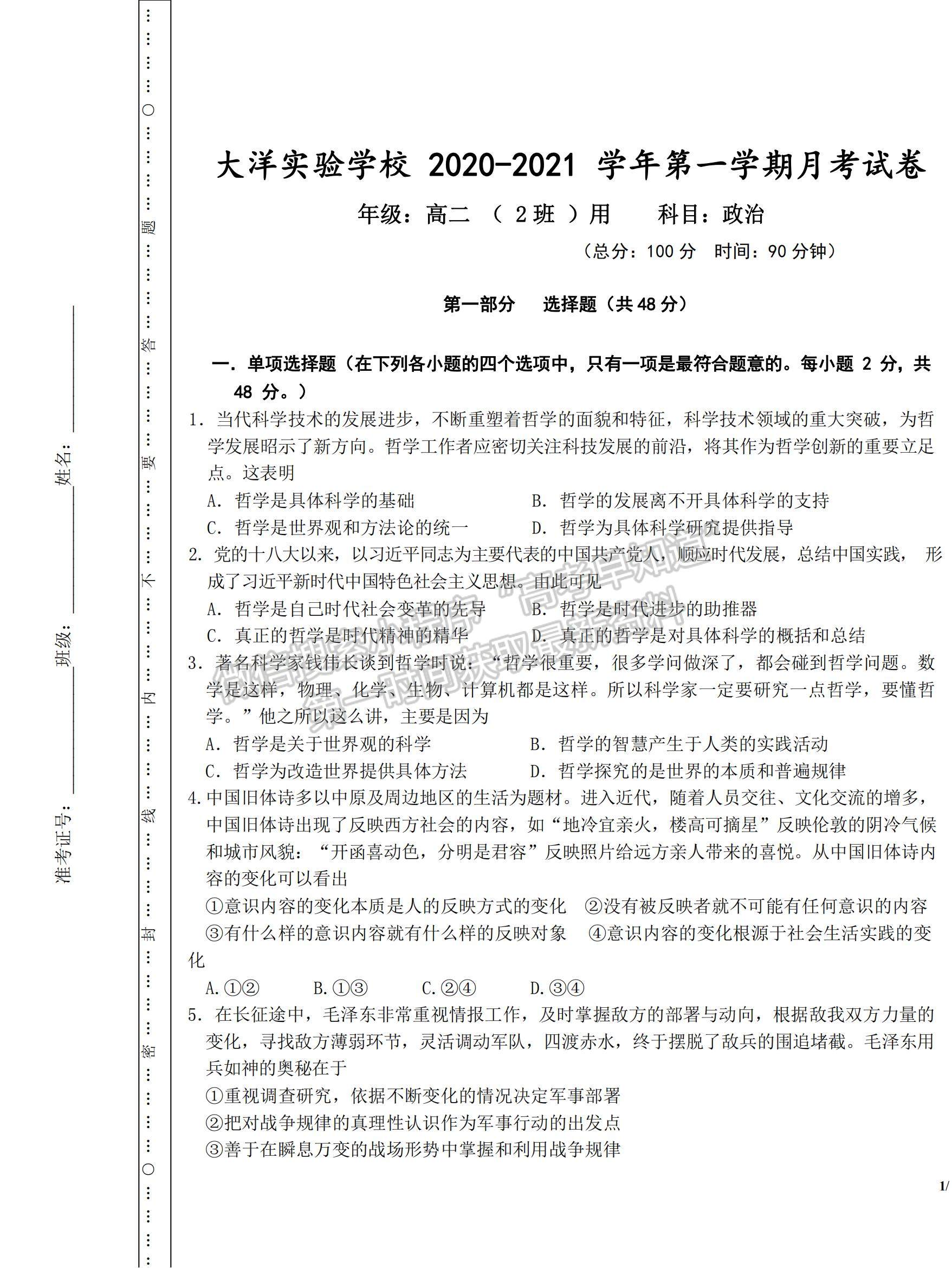 2021貴州省安順市大洋實(shí)驗(yàn)學(xué)校高二上學(xué)期期中考試政治試題及參考答案