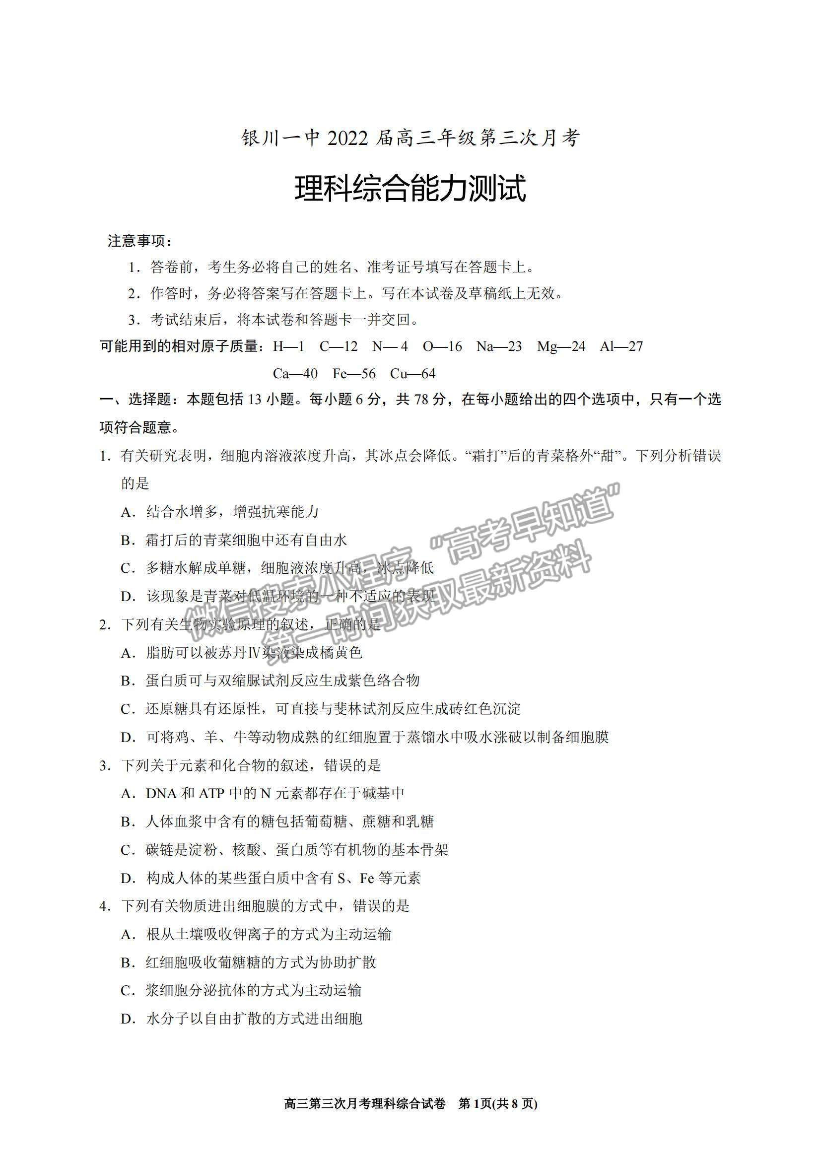 2022寧夏銀川一中高三上學(xué)期第三次月考理綜試題及參考答案