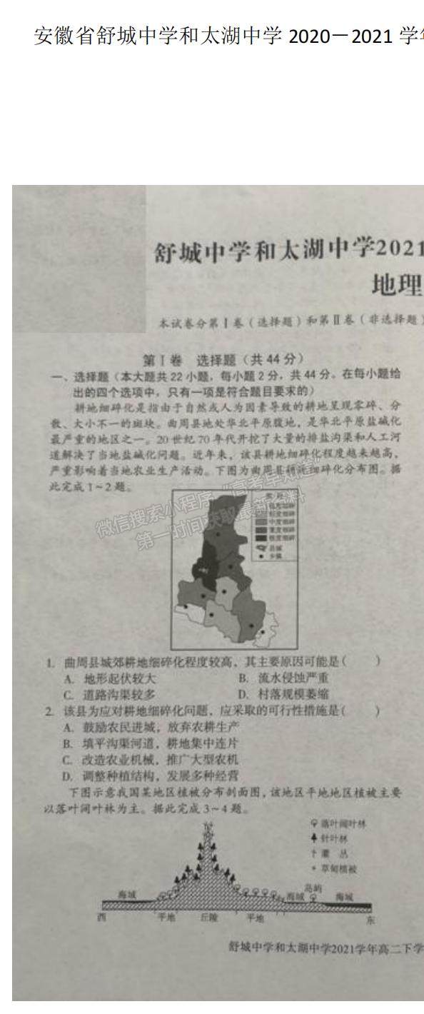 2021安徽省舒城中學(xué)和太湖中學(xué)高二下學(xué)期期中聯(lián)考地理試題及參考答案