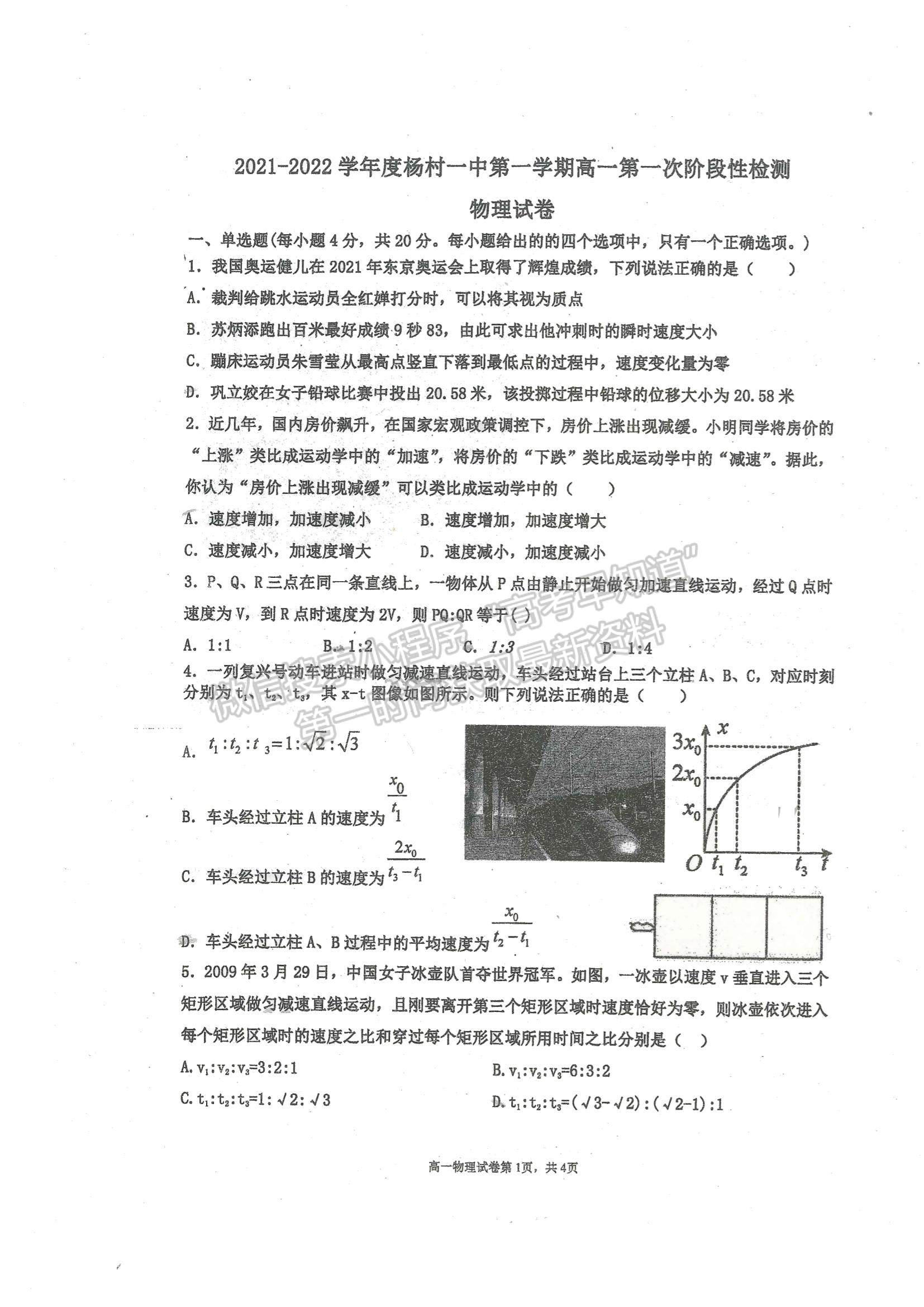 2022天津市武清區(qū)楊村一中高一上學期第一次階段性檢測物理試題及參考答案