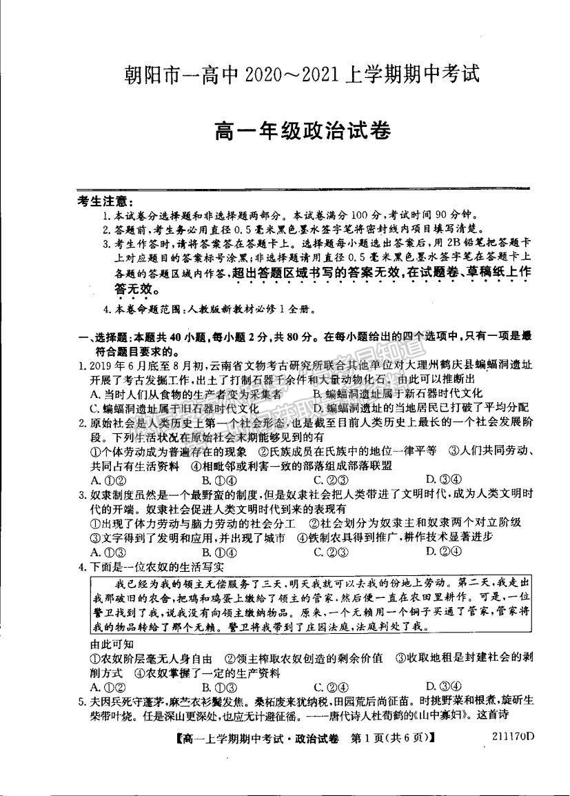 2021遼寧省朝陽市第一高級中學高一上學期期中考試政治試題及參考答案