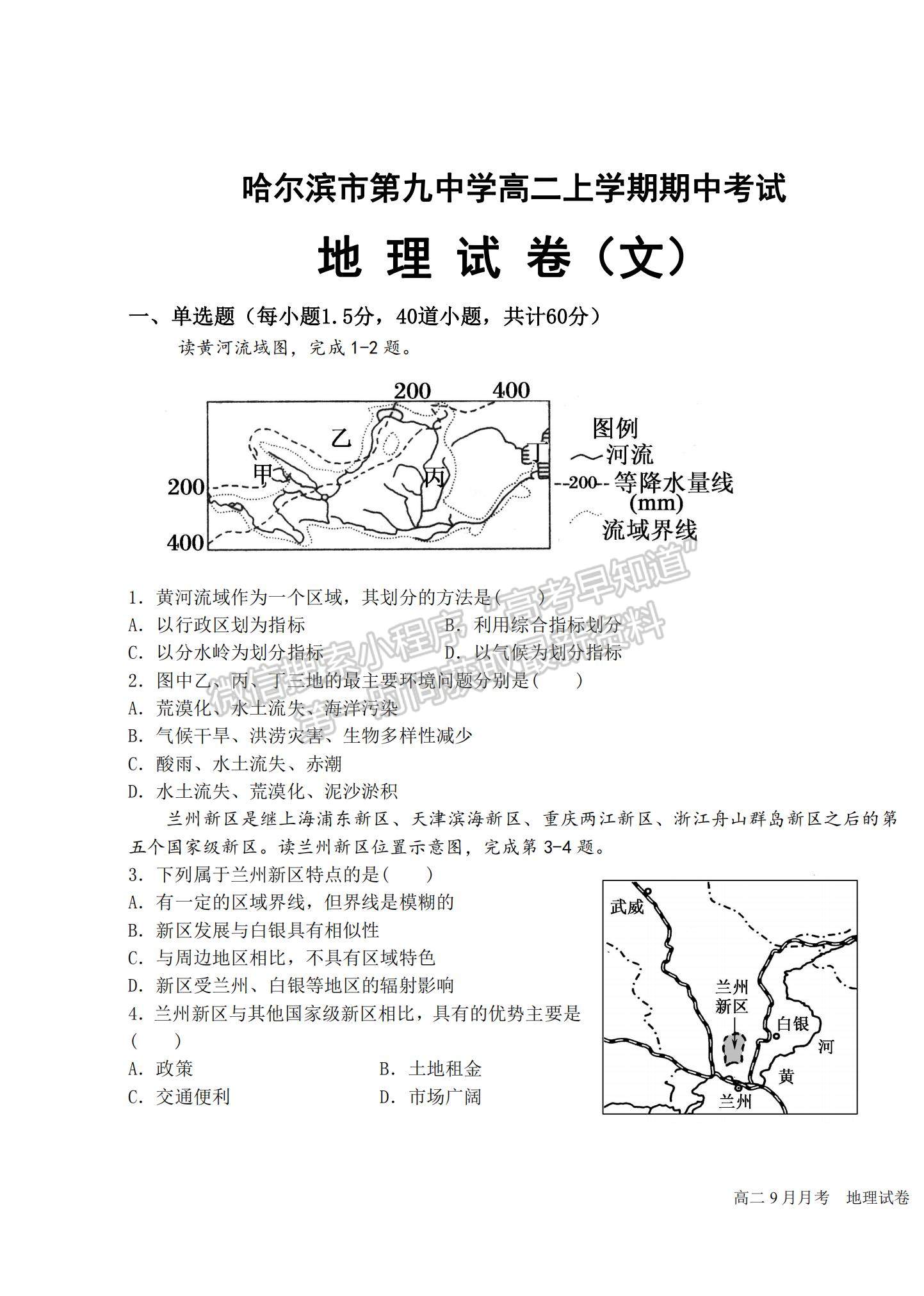 2021黑龍江省哈爾濱九中高二上學(xué)期期中考試地理（文）試題及參考答案