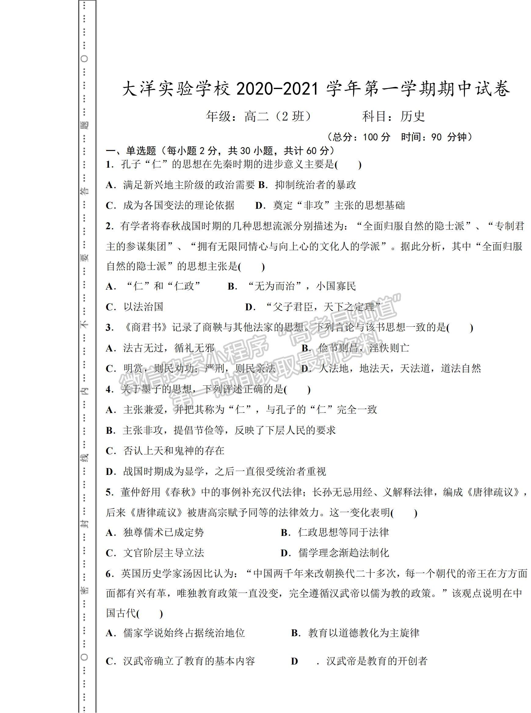 2021貴州省安順市大洋實(shí)驗(yàn)學(xué)校高二上學(xué)期期中考試歷史試題及參考答案