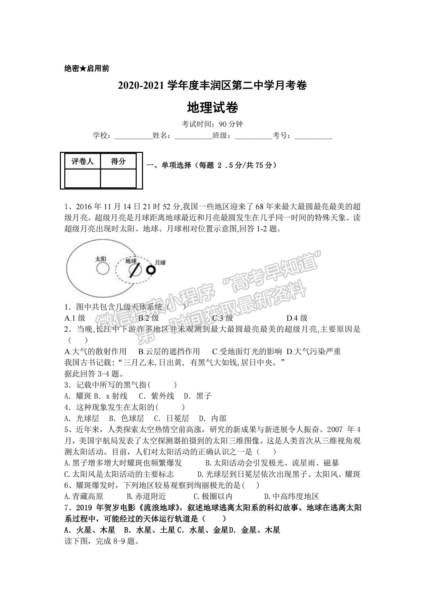 2021河北省唐山市豐潤區(qū)第二中學高一上學期10月月考地理試題及參考答案