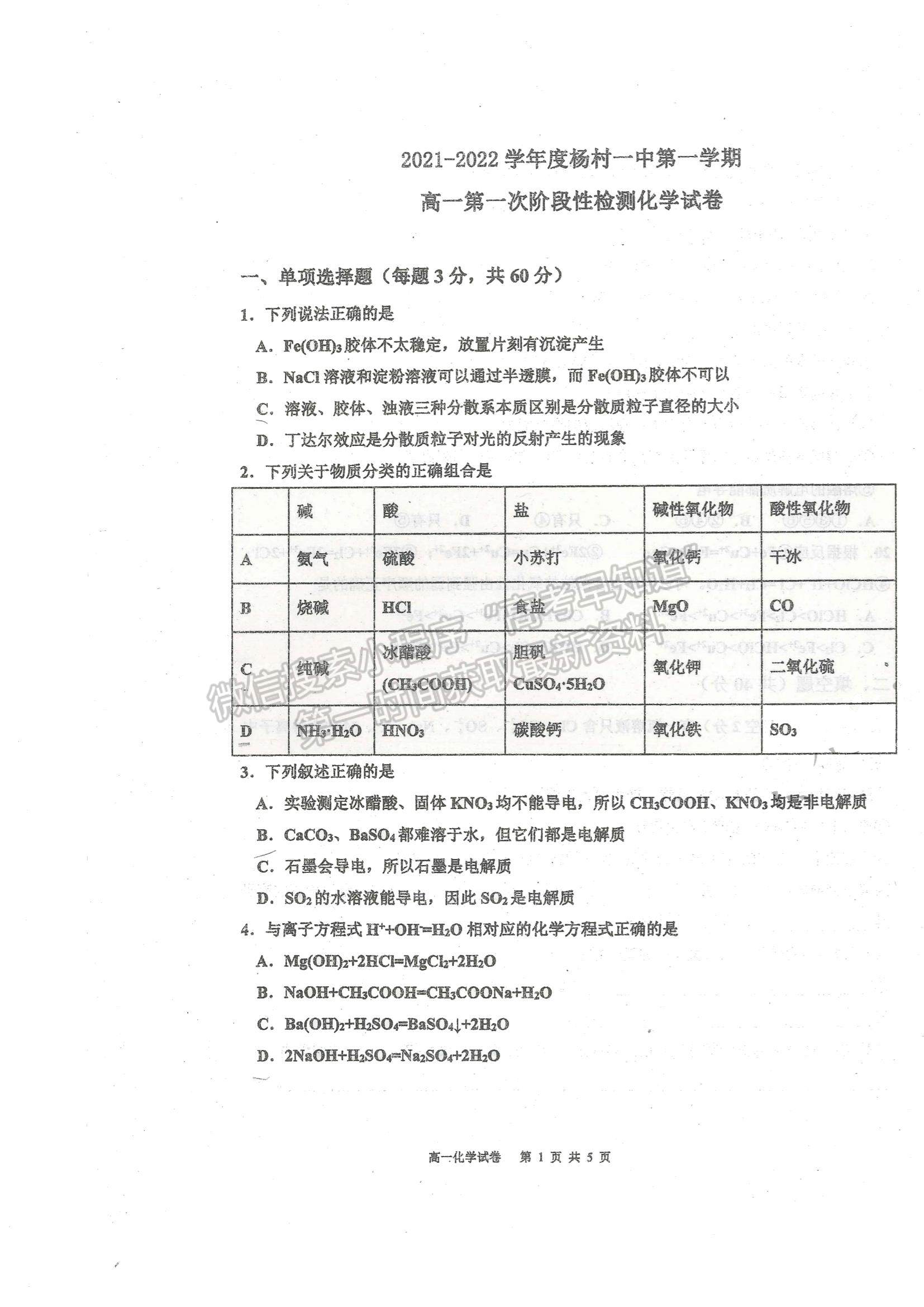 2022天津市武清區(qū)楊村一中高一上學(xué)期第一次階段性檢測化學(xué)試題及參考答案