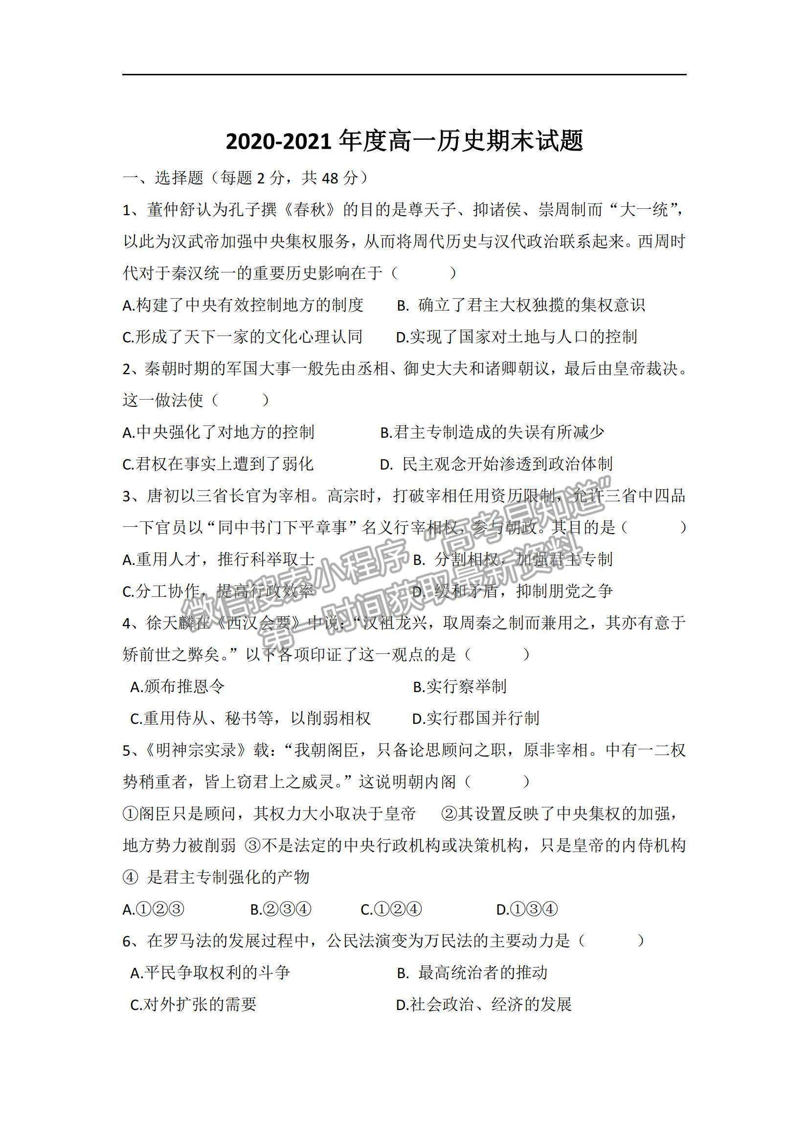 2021內(nèi)蒙古赤峰學(xué)院附屬中學(xué)高一上學(xué)期期末考試歷史試題及參考答案