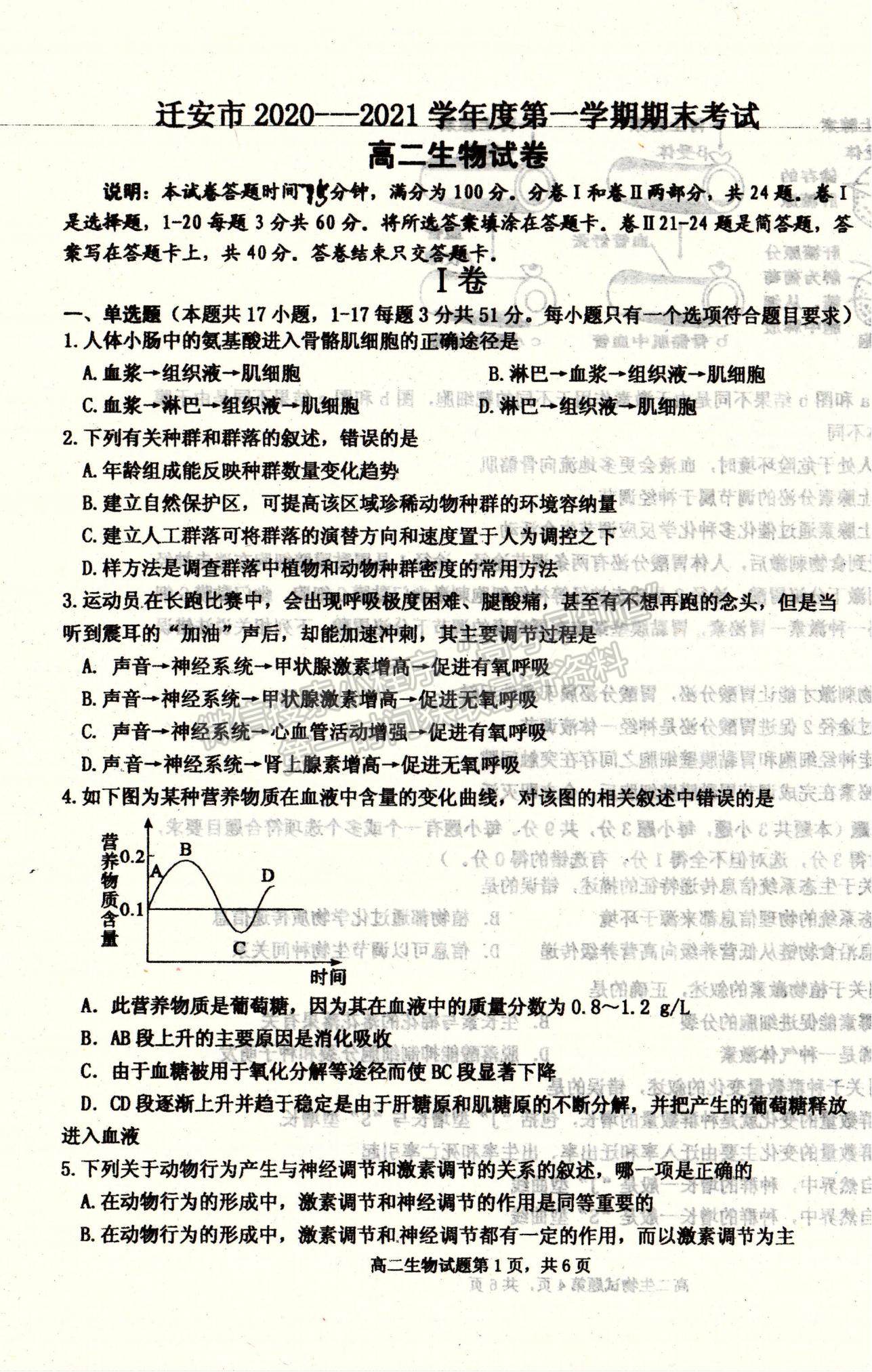 2021河北省遷安市高二上學(xué)期期末考試生物試題及參考答案