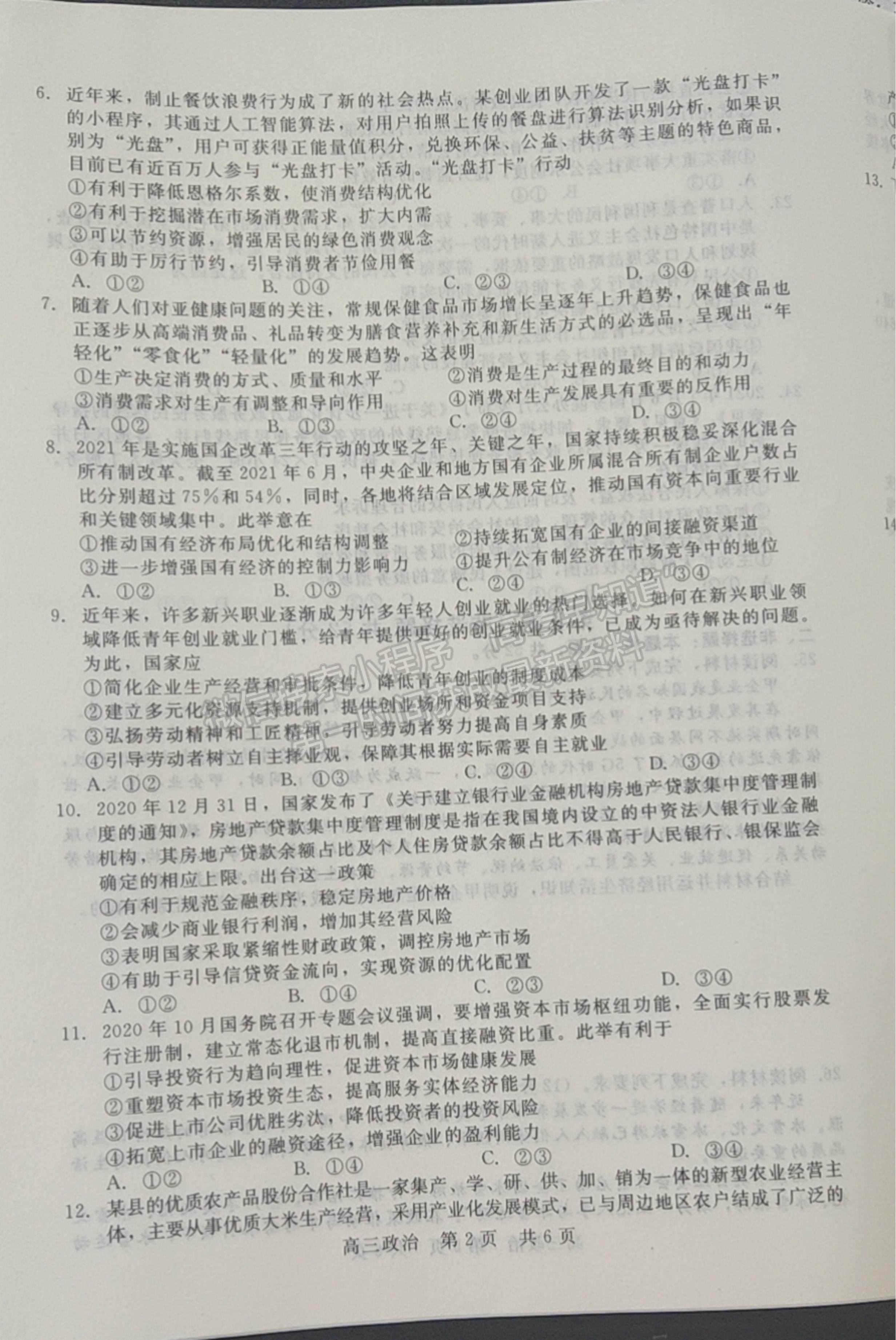 2022陜西省十校聯(lián)考高三上學(xué)期階段測試政治試題及參考答案