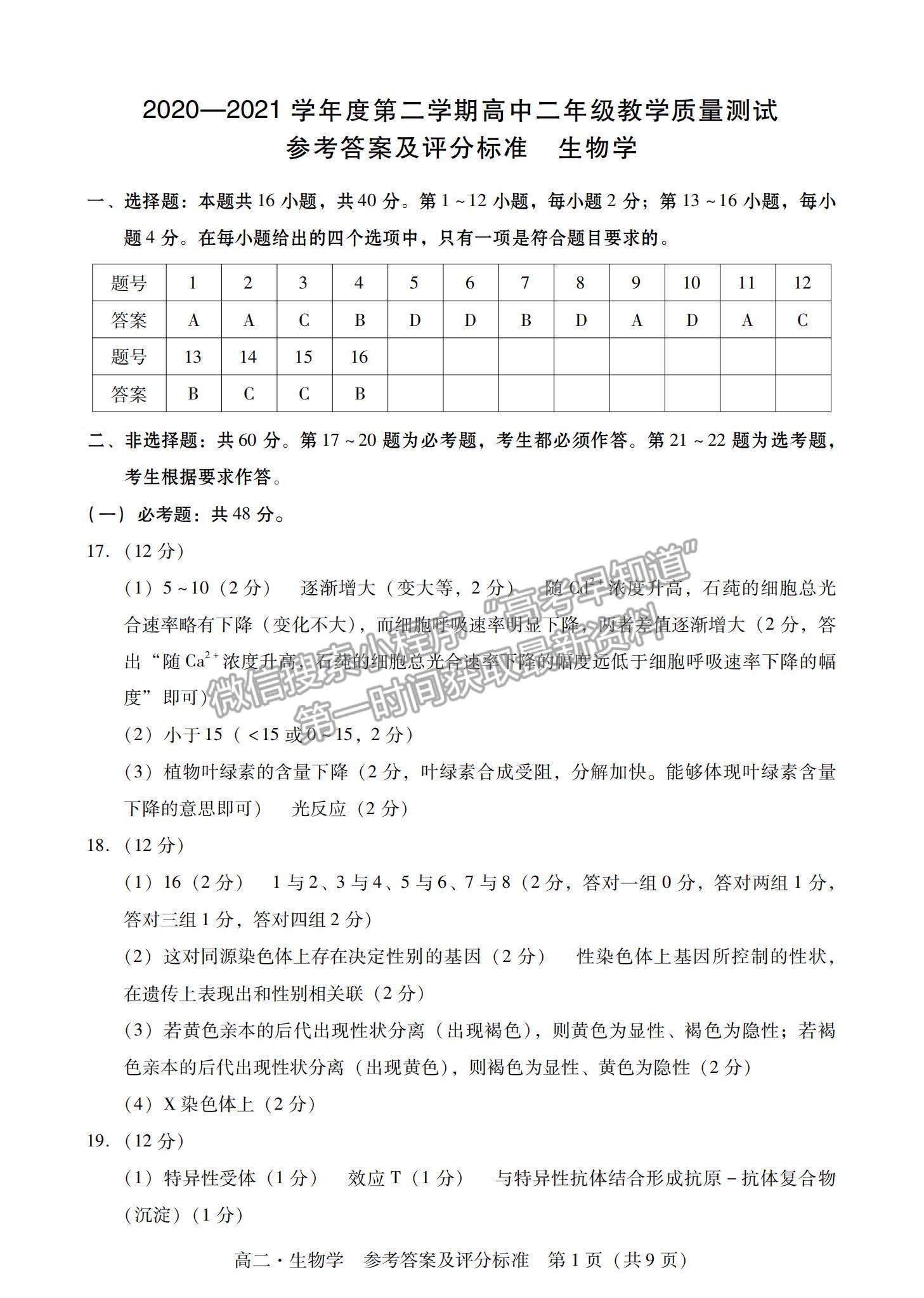 2021廣東省汕尾市高二下學(xué)期期末調(diào)研考試生物試題及參考答案