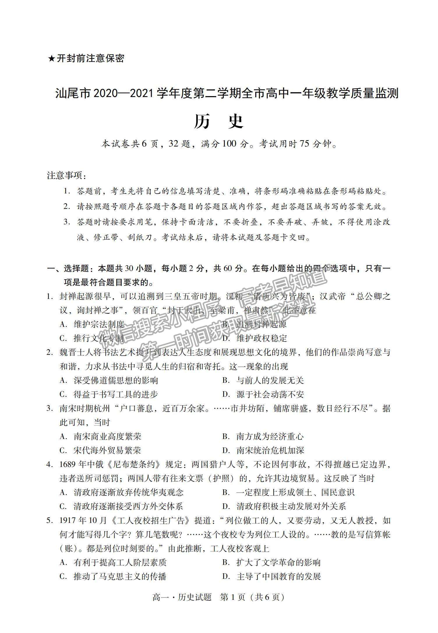 2021廣東省汕尾市高一下學(xué)期期末調(diào)研考試歷史試題及參考答案