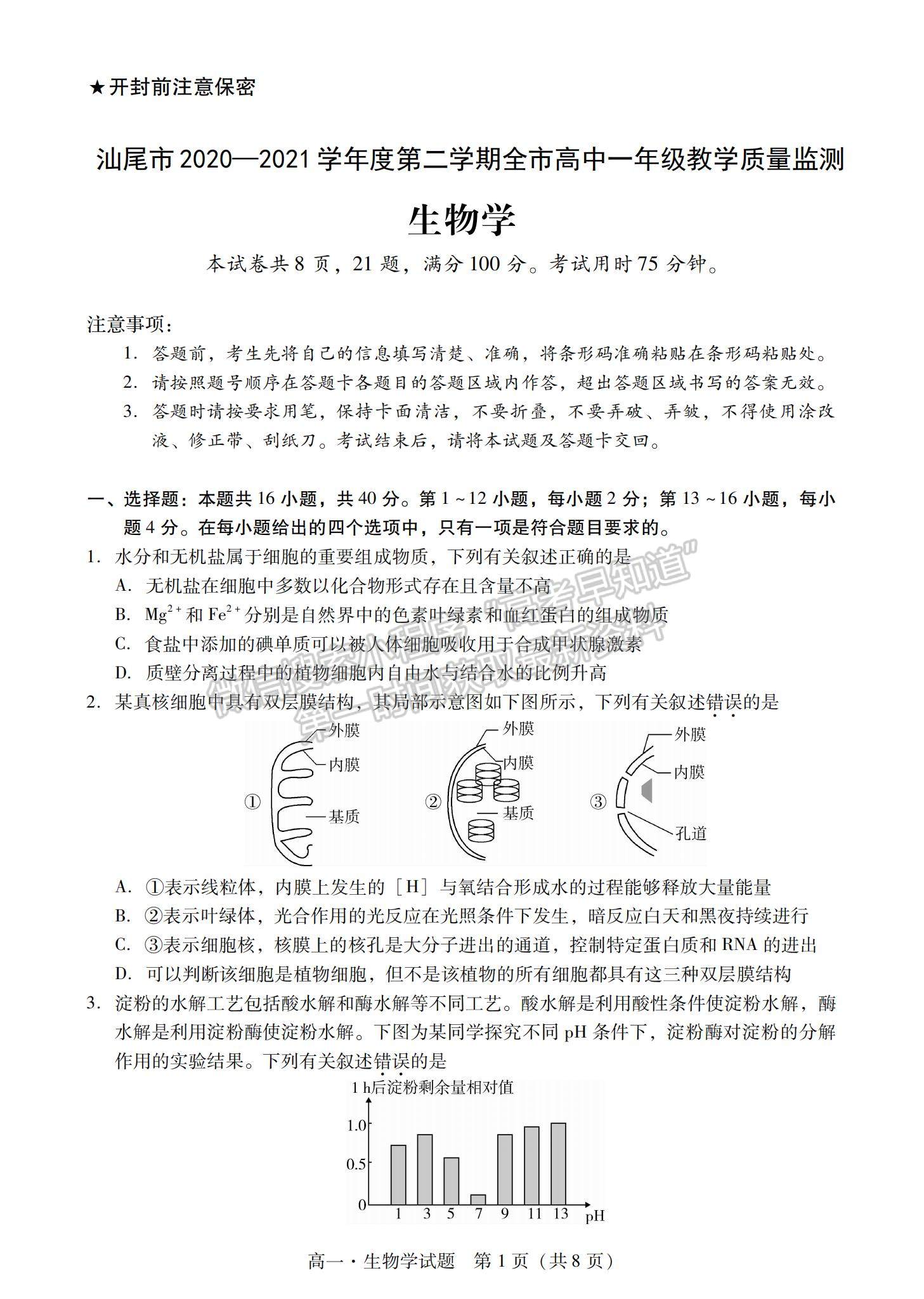 2021廣東省汕尾市高一下學期期末調研考試生物試題及參考答案