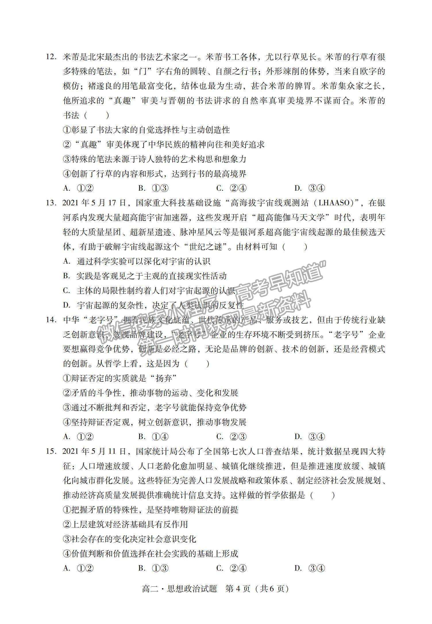 2021廣東省汕尾市高二下學期期末調研考試政治試題及參考答案