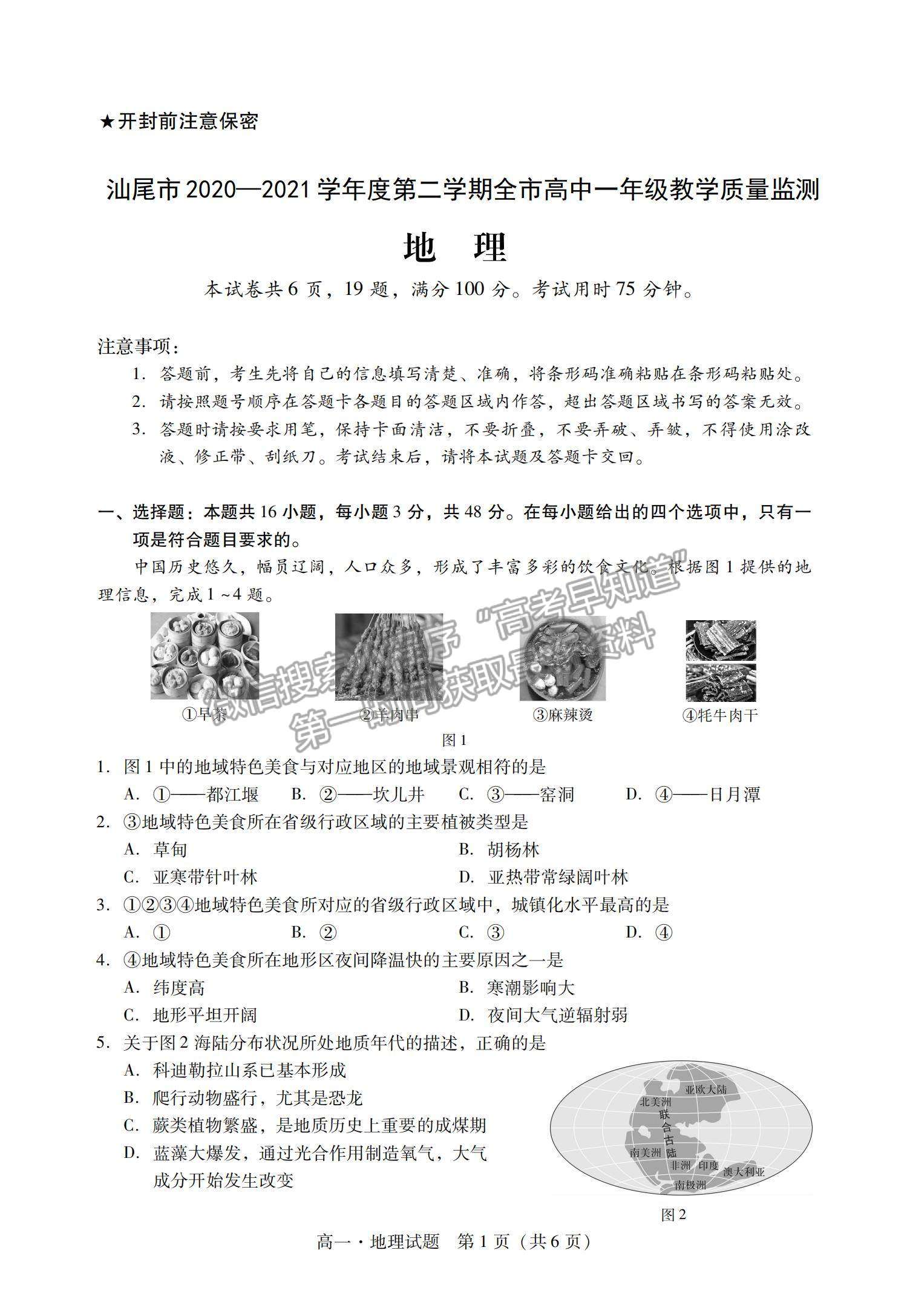 2021廣東省汕尾市高一下學期期末調(diào)研考試地理試題及參考答案