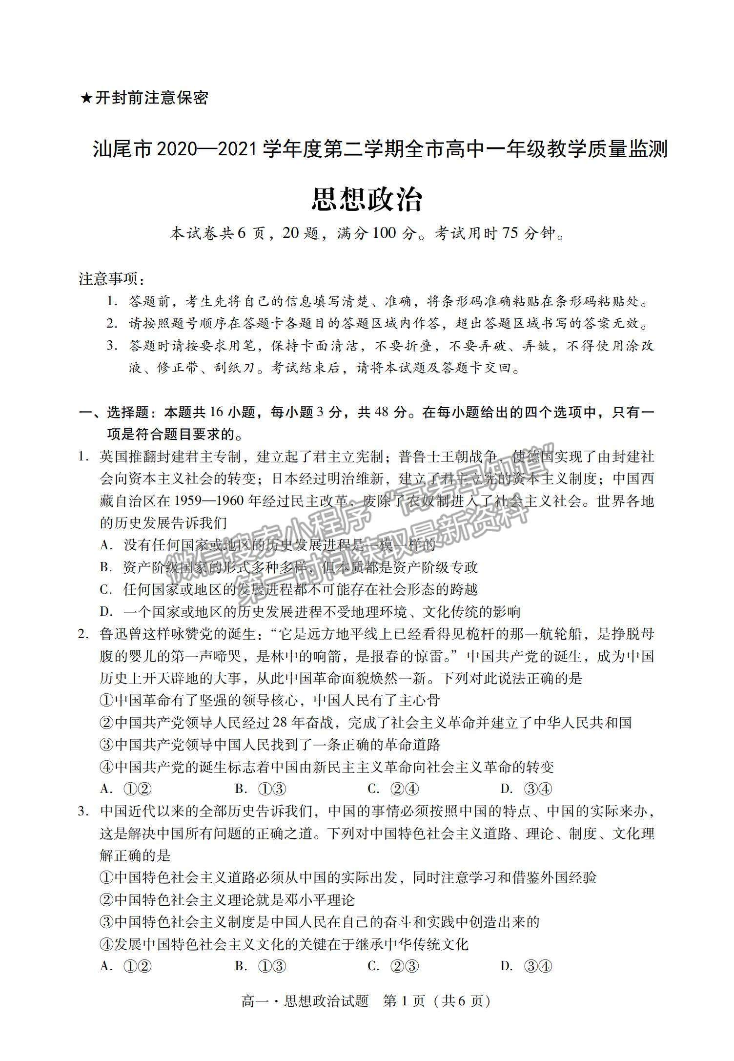 2021廣東省汕尾市高一下學(xué)期期末調(diào)研考試政治試題及參考答案