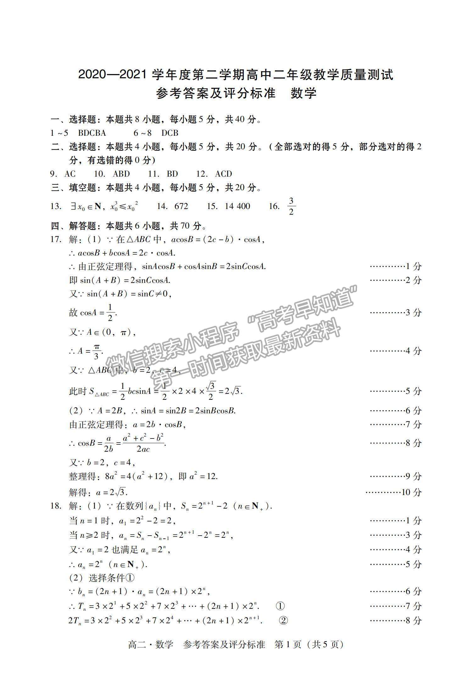 2021廣東省汕尾市高二下學(xué)期期末調(diào)研考試數(shù)學(xué)試題及參考答案