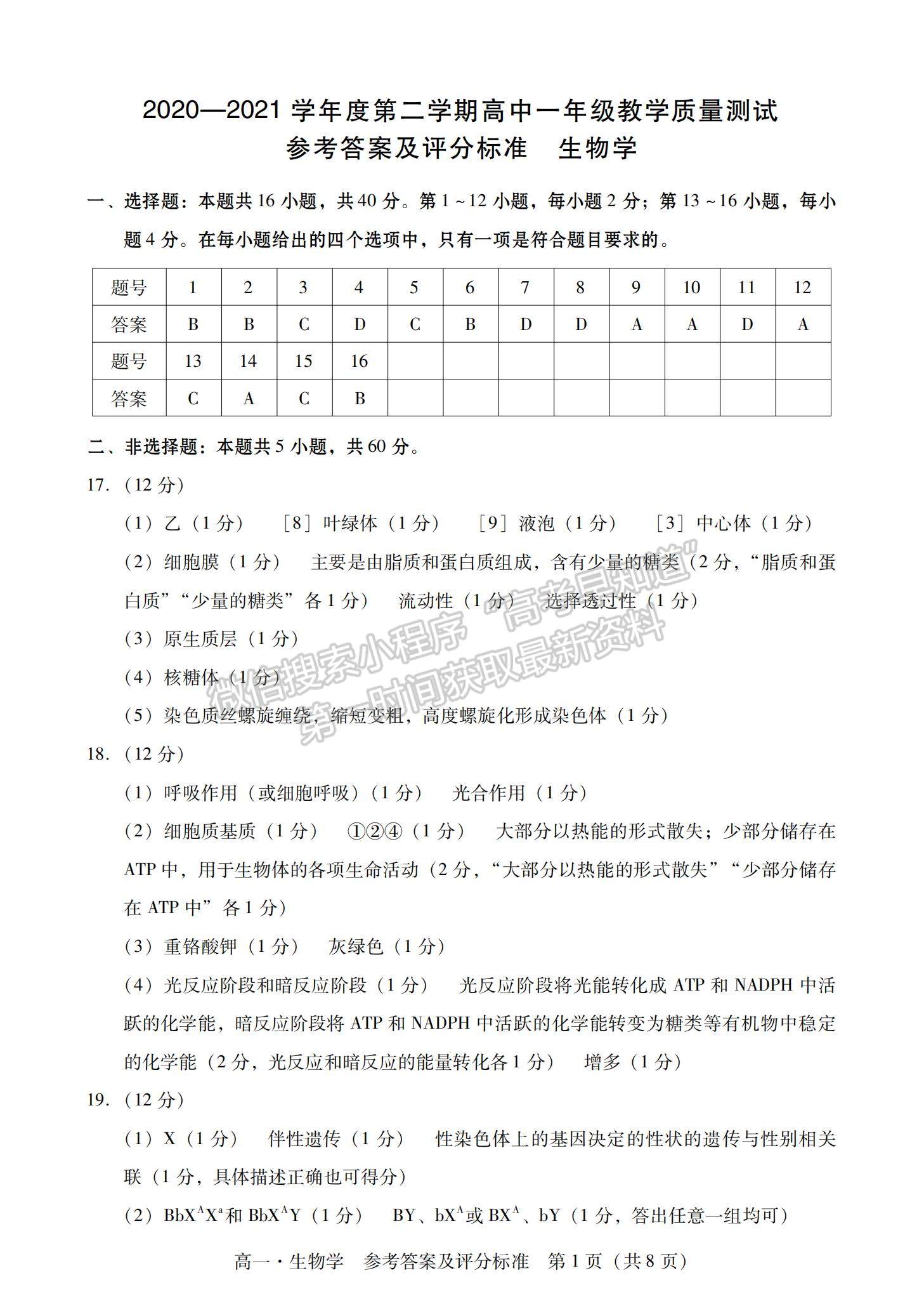 2021廣東省汕尾市高一下學(xué)期期末調(diào)研考試生物試題及參考答案