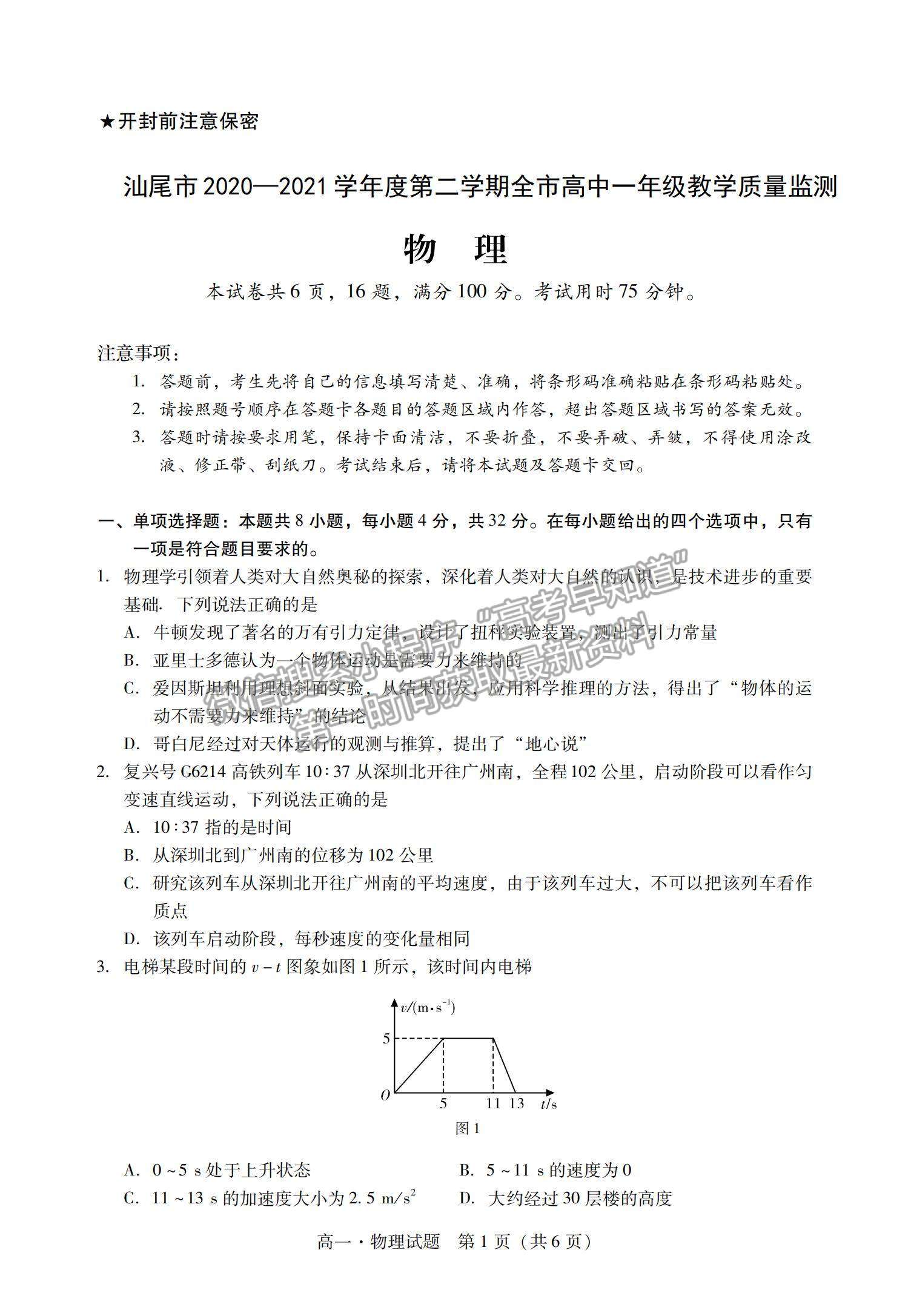 2021廣東省汕尾市高一下學(xué)期期末調(diào)研考試物理試題及參考答案